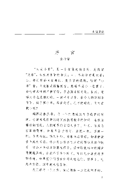 大家小书104 [中]陆宗达-训诂简论（北京出版社2002）.pdf 第4页