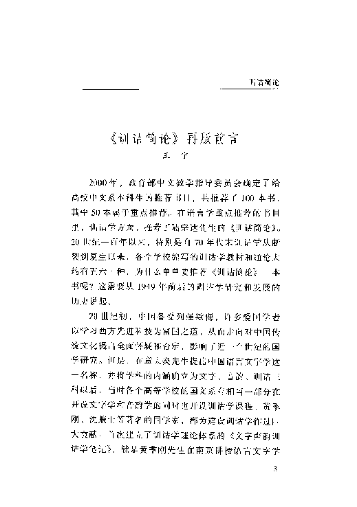 大家小书104 [中]陆宗达-训诂简论（北京出版社2002）.pdf 第6页