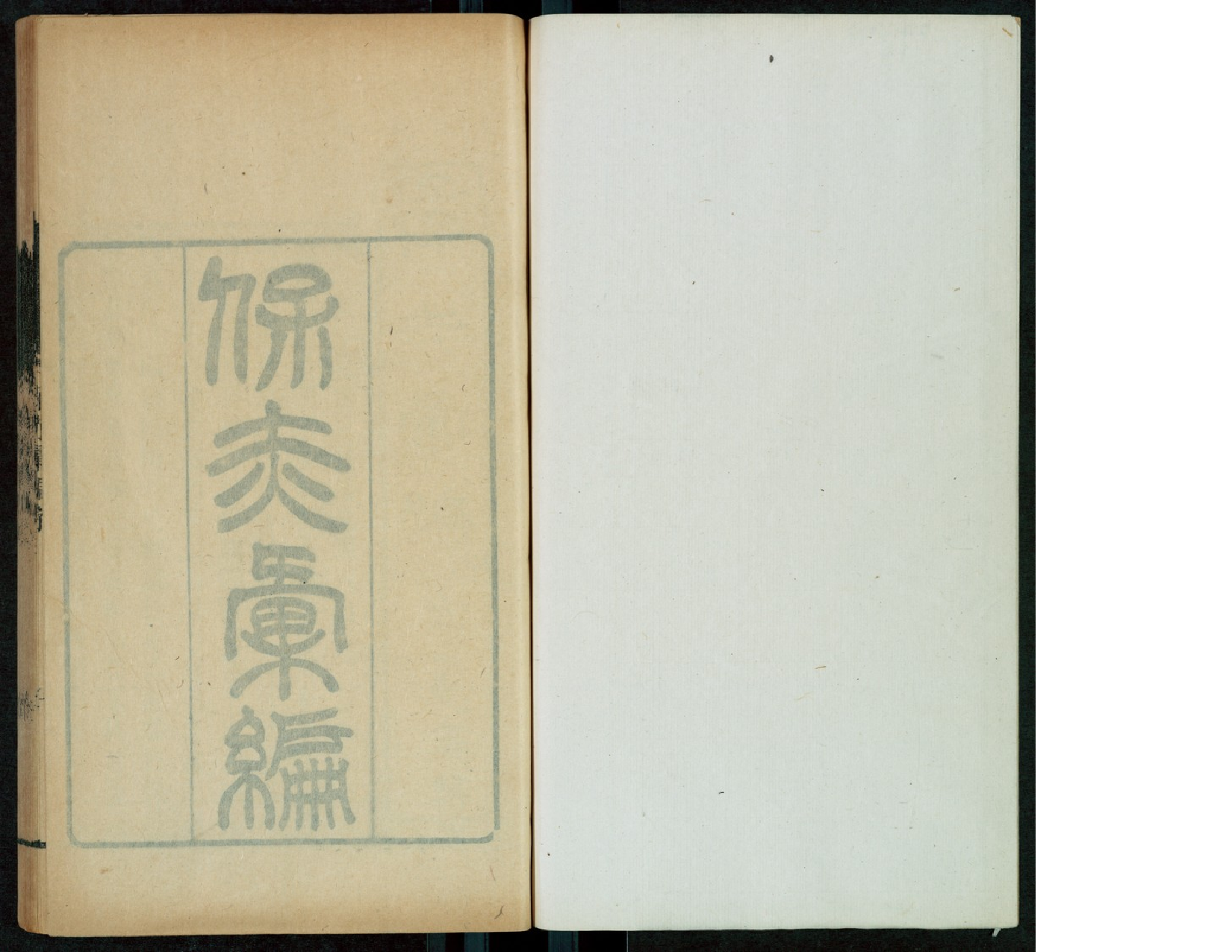 保赤-编_朱之榛编.pdf 第2页