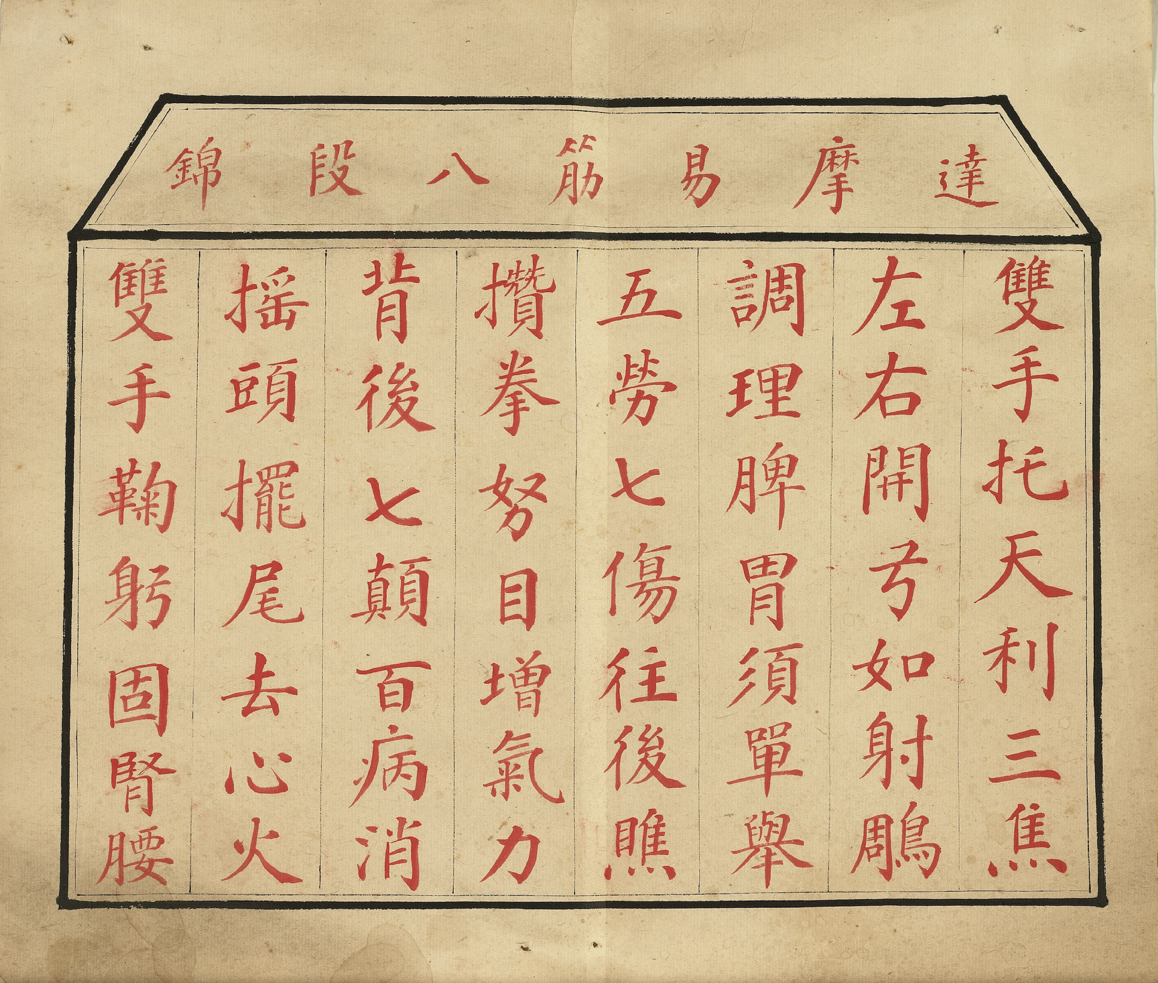 八段锦册.清代绘本.台北故宫博物院藏.pdf 第2页