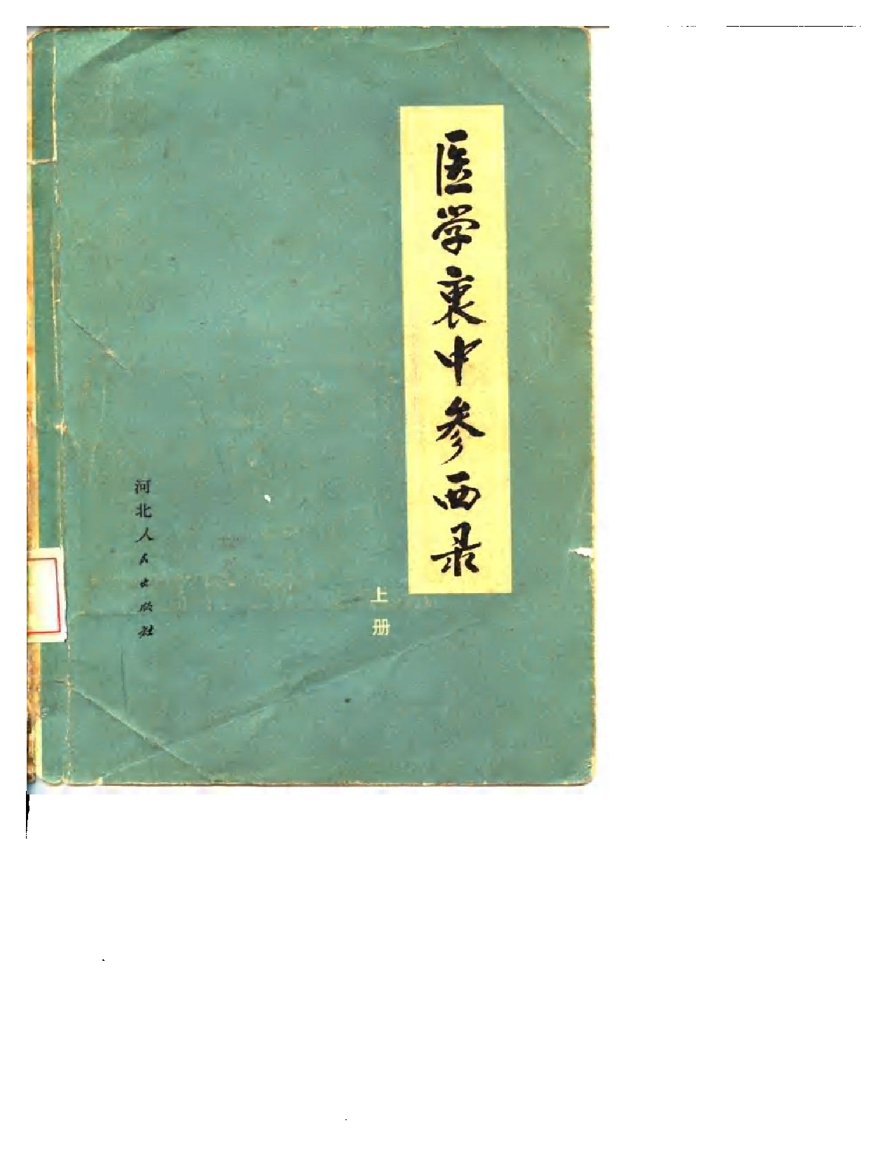 医学衷中参西录.pdf 第1页