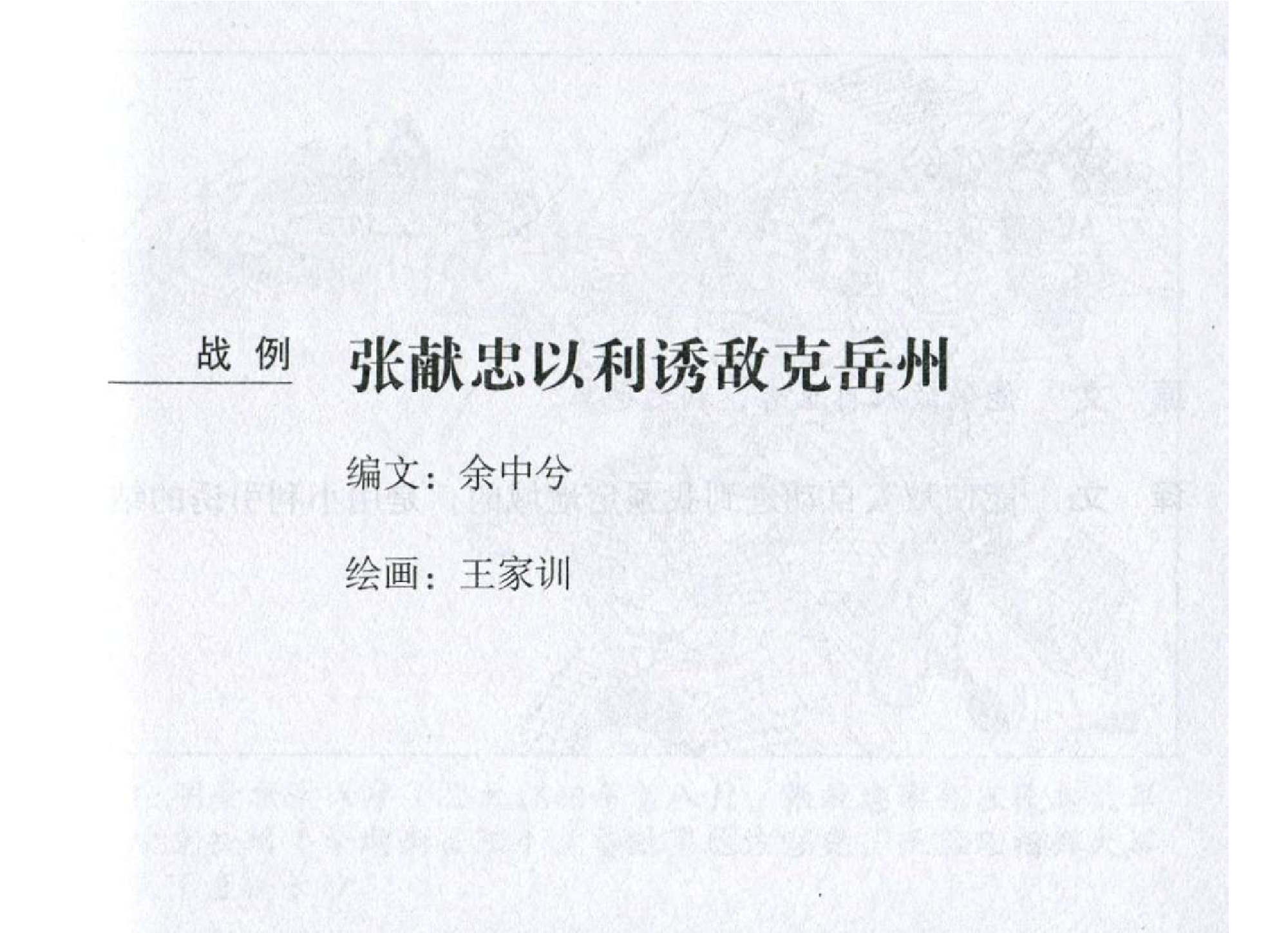 070《虚实篇：张献忠以利诱敌克岳州》-(0).pdf 第2页