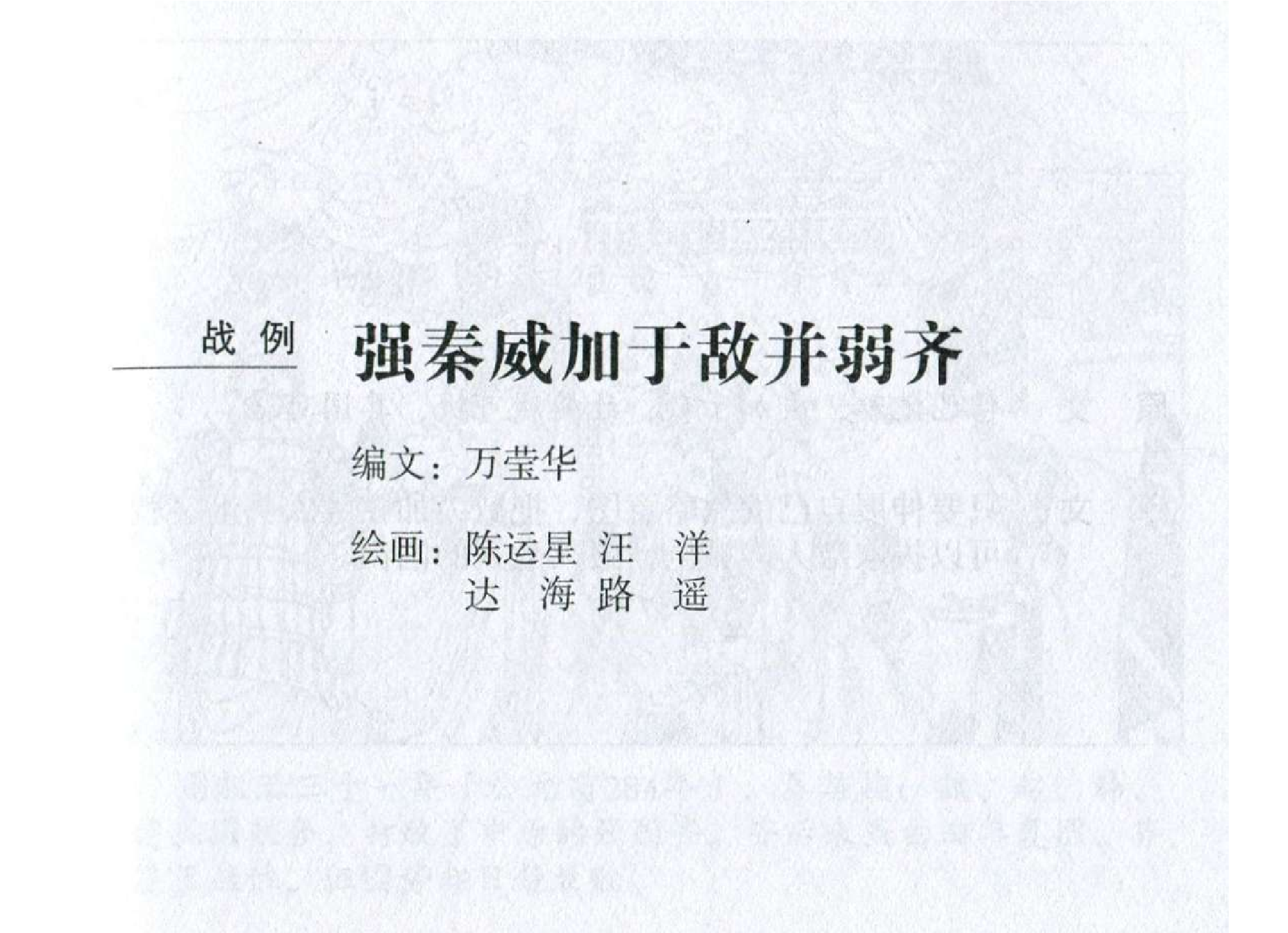 172《九地篇：强秦威加于敌并弱齐》-(0).pdf 第2页