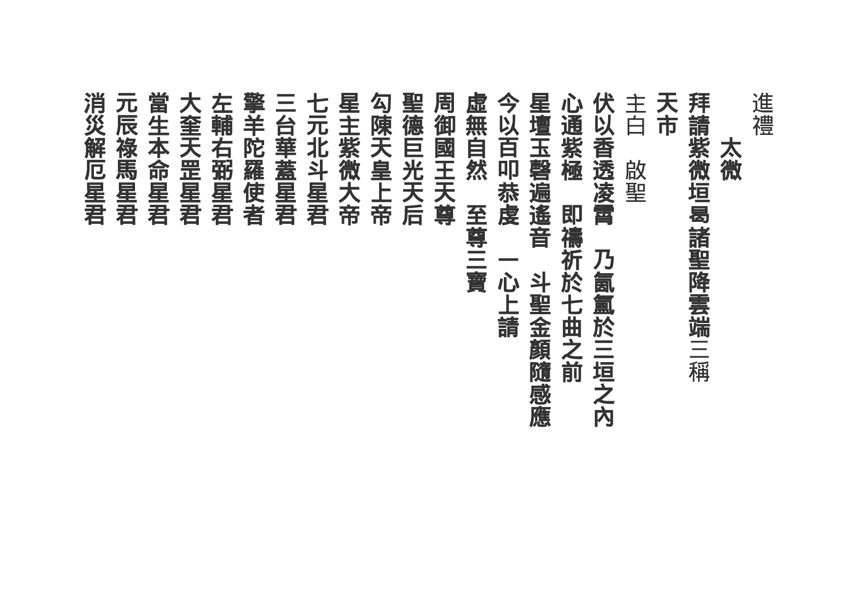 大梵延生斗儀　全真禮斗清靜科儀上卷.doc 第4页