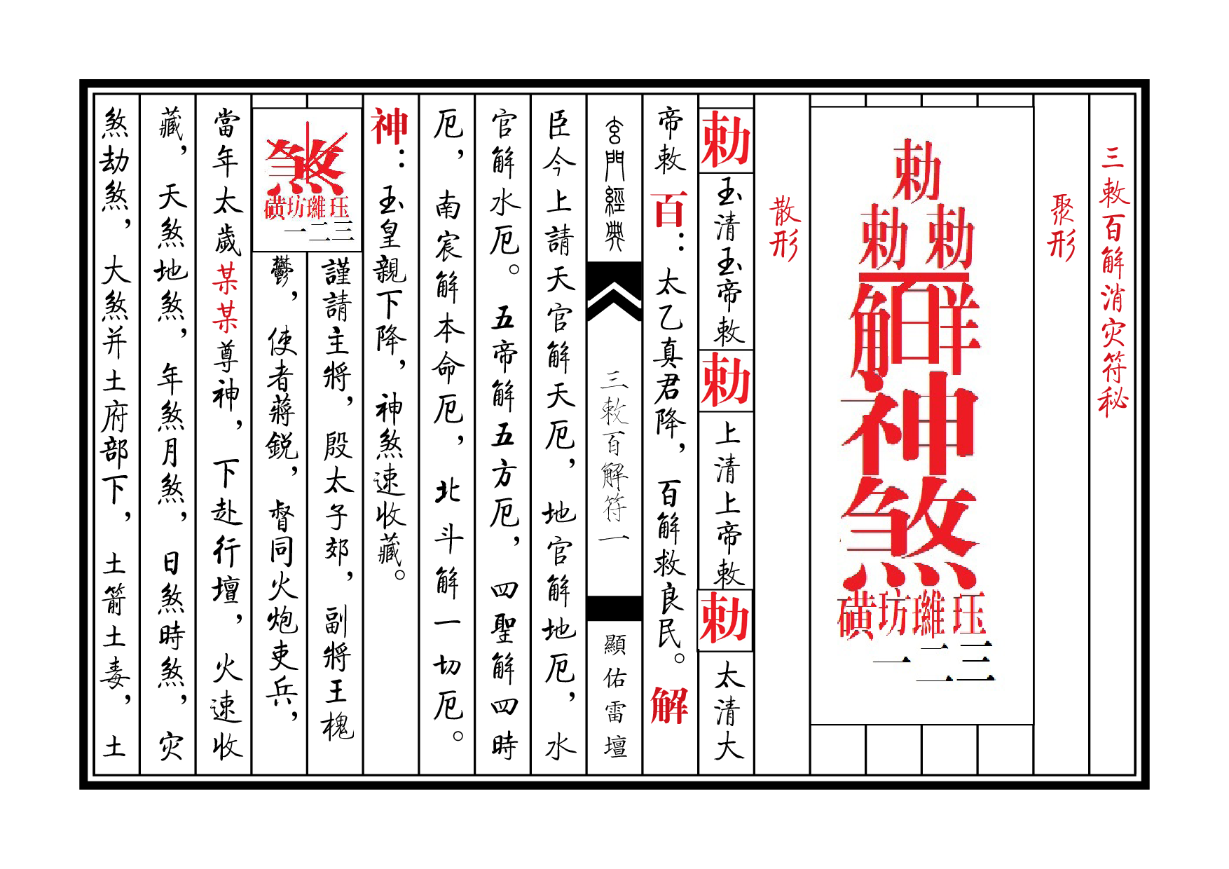 天师三敕百解符秘.pdf 第1页
