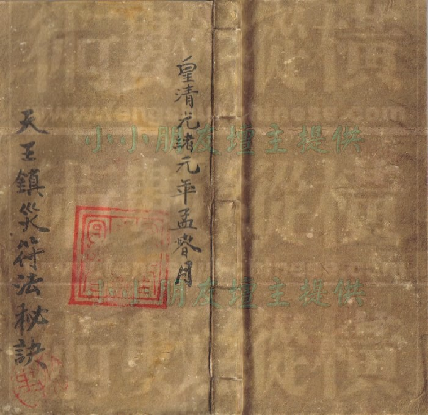 天王镇宅密符.pdf 第1页