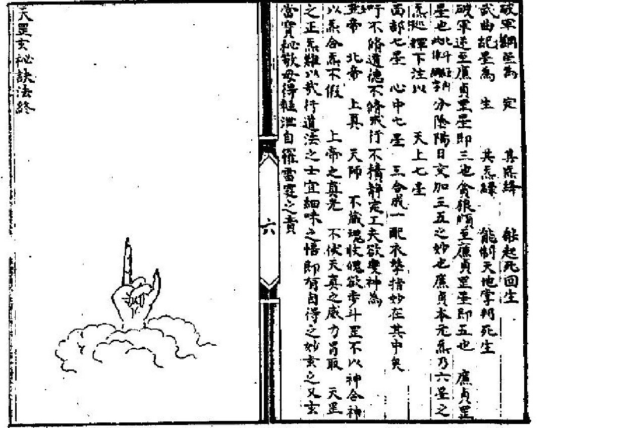 天罡玄秘都雷法.pdf 第6页
