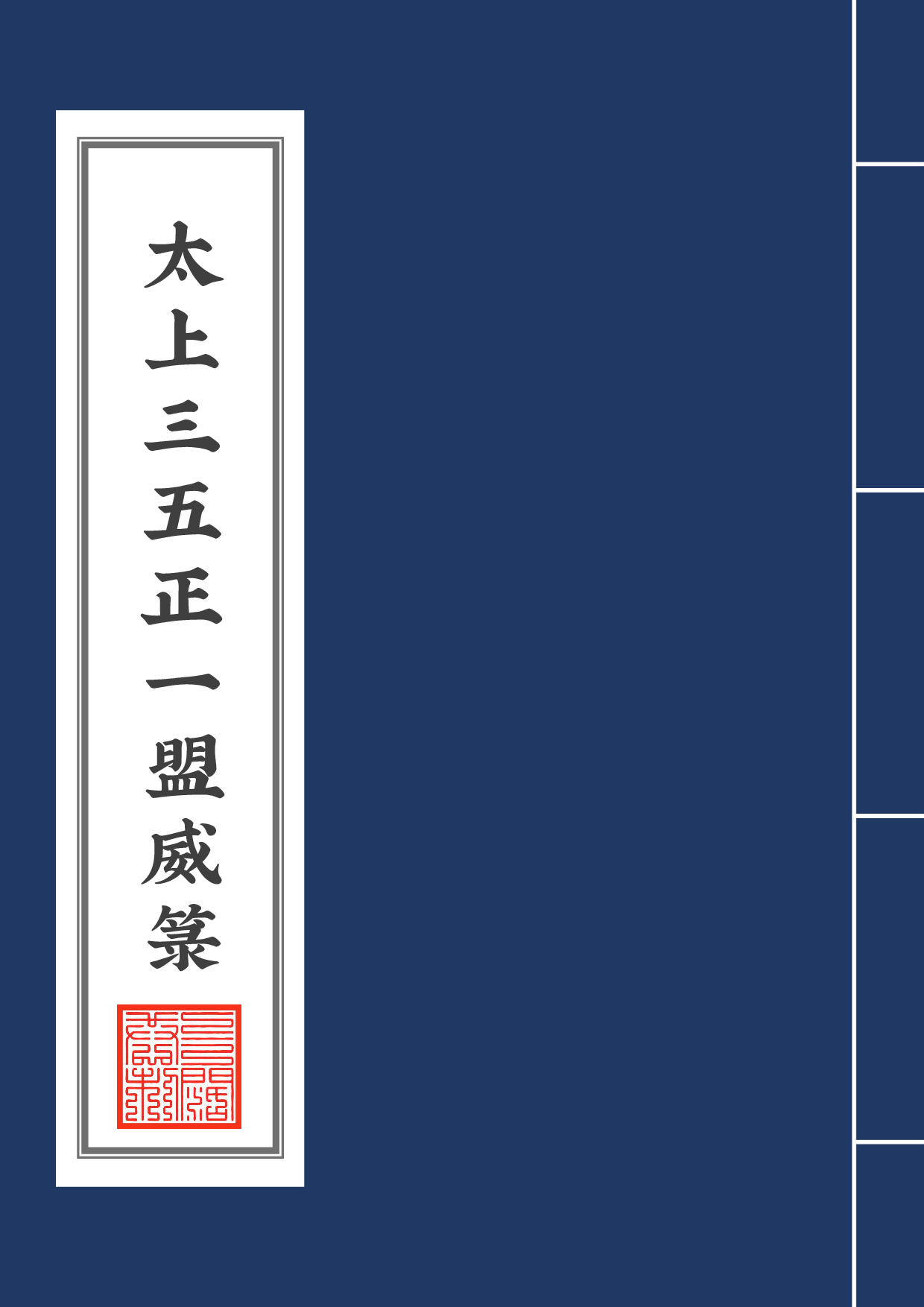 太上三五正一盟威箓.pdf 第1页