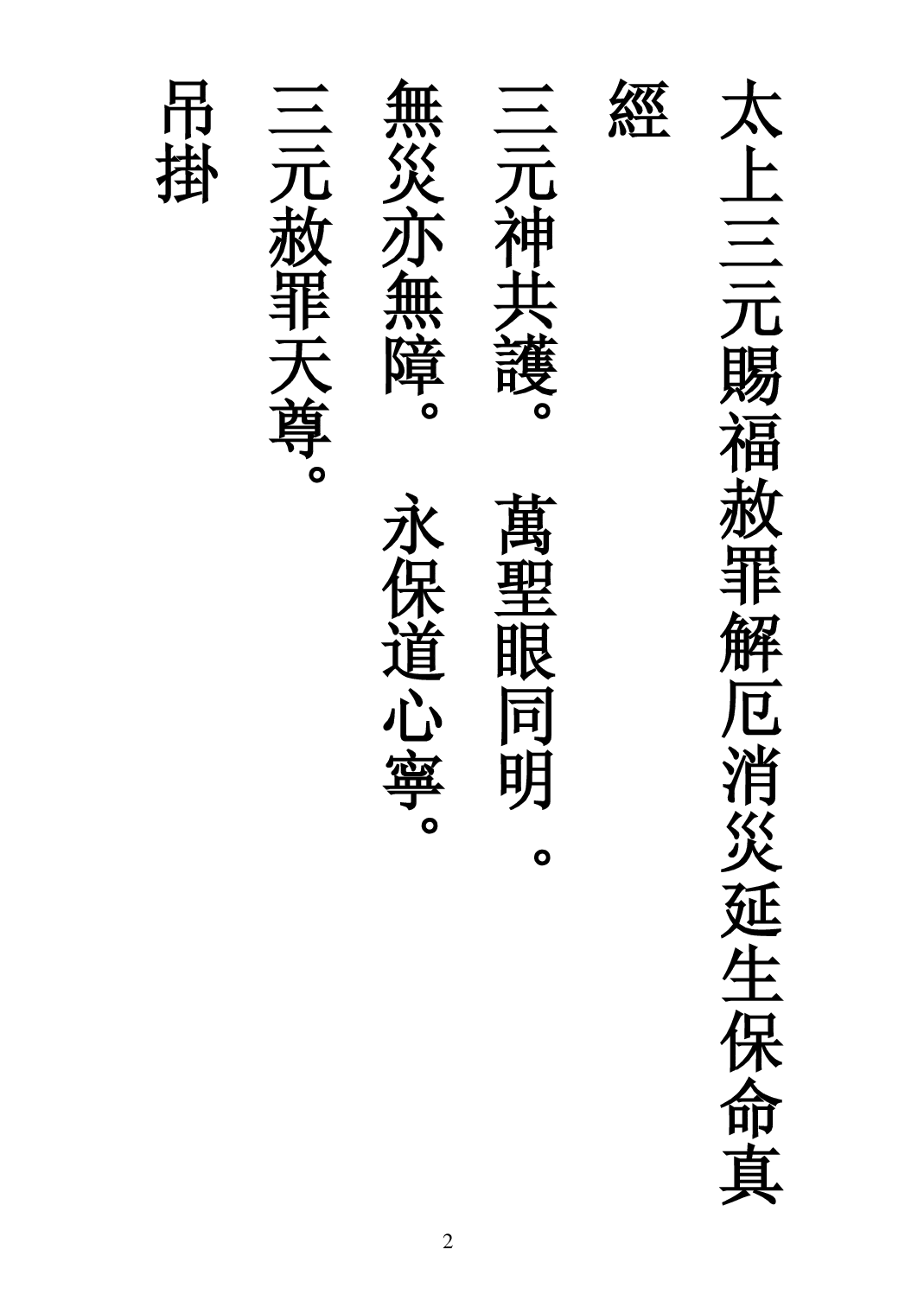 太上三元賜福赦罪解厄消災延生保命真經.pdf 第2页