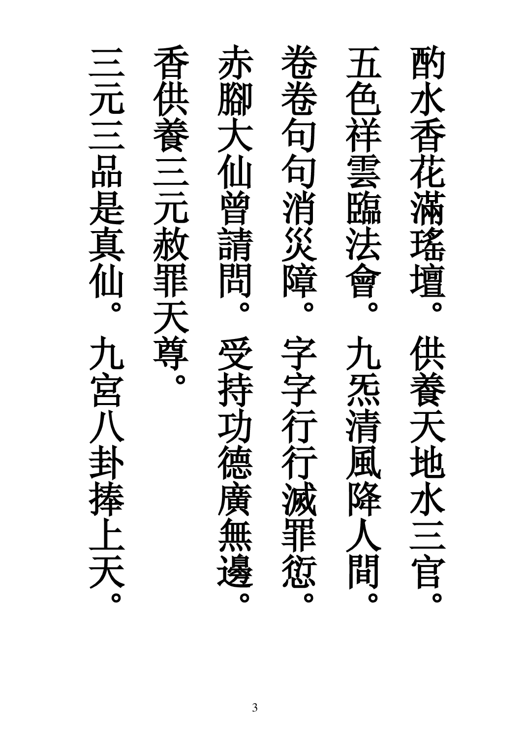 太上三元賜福赦罪解厄消災延生保命真經.pdf 第3页