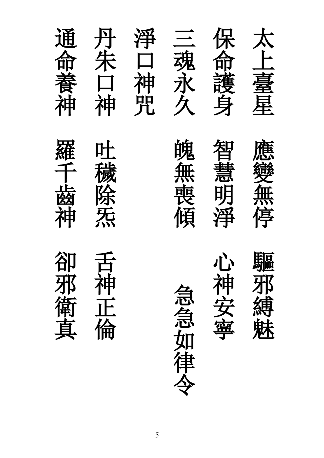 太上三元賜福赦罪解厄消災延生保命真經.pdf 第5页