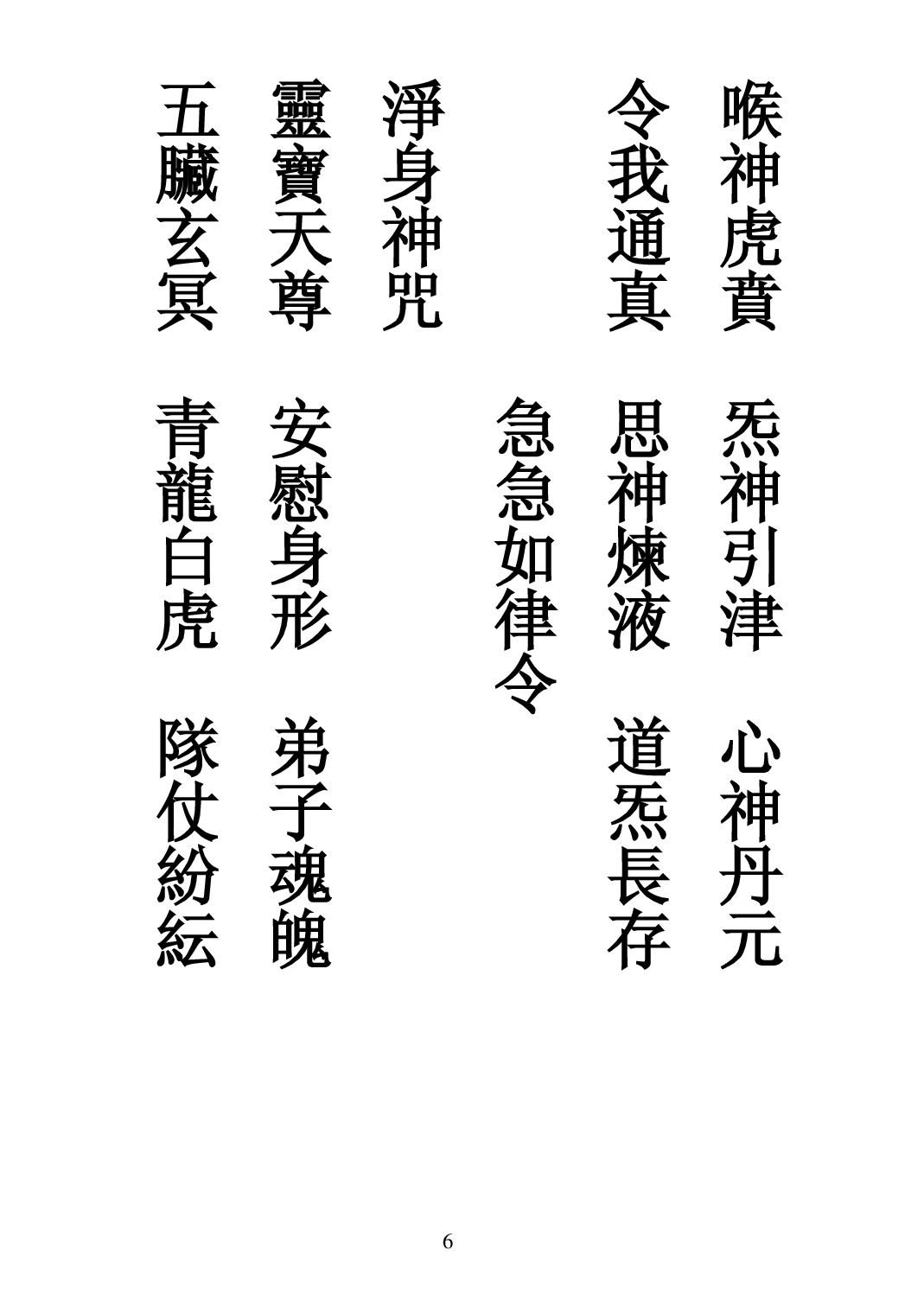 太上三元賜福赦罪解厄消災延生保命真經.pdf 第6页