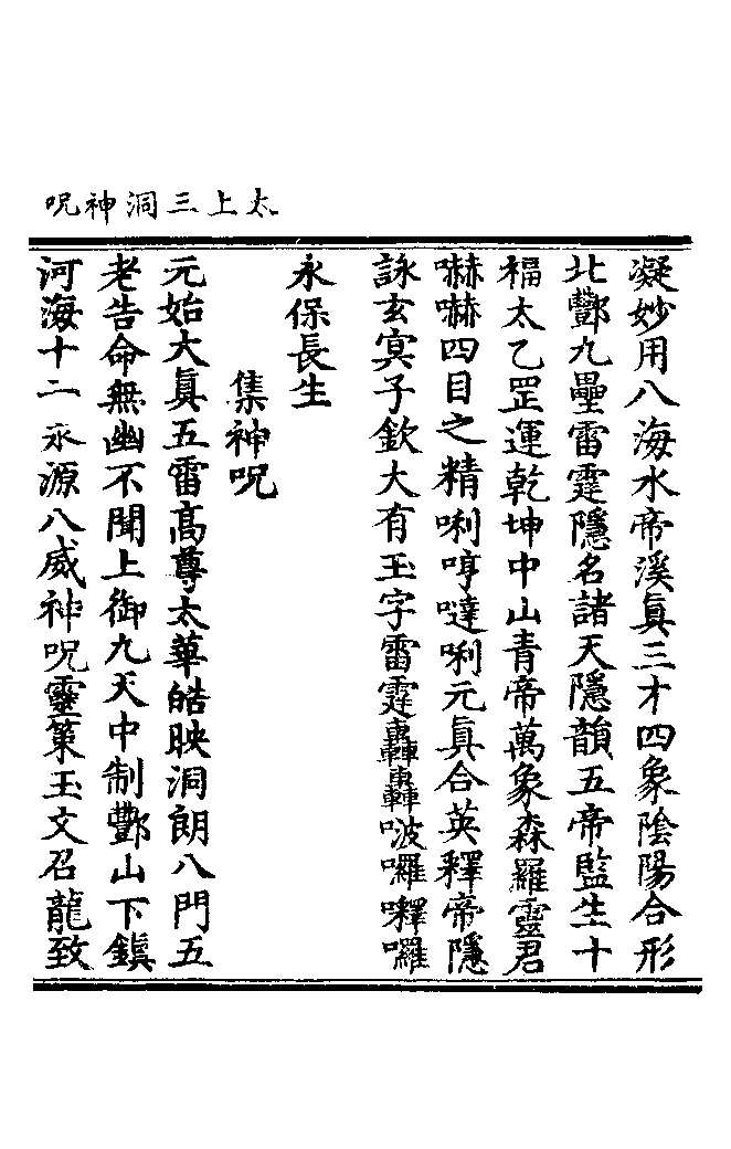 太上三洞神咒上.pdf 第4页