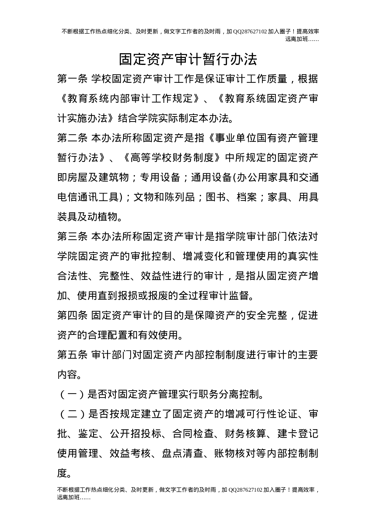 固定资产审计暂行办法.doc 第1页