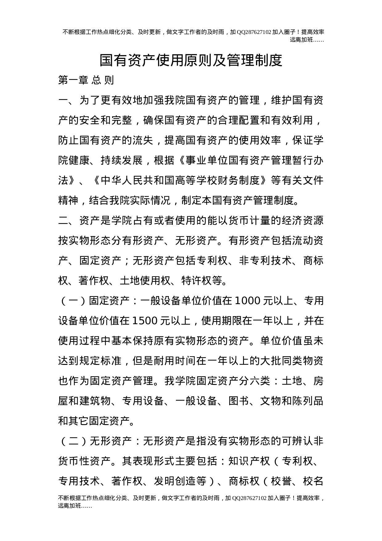 国有资产使用原则及管理制度.doc 第1页