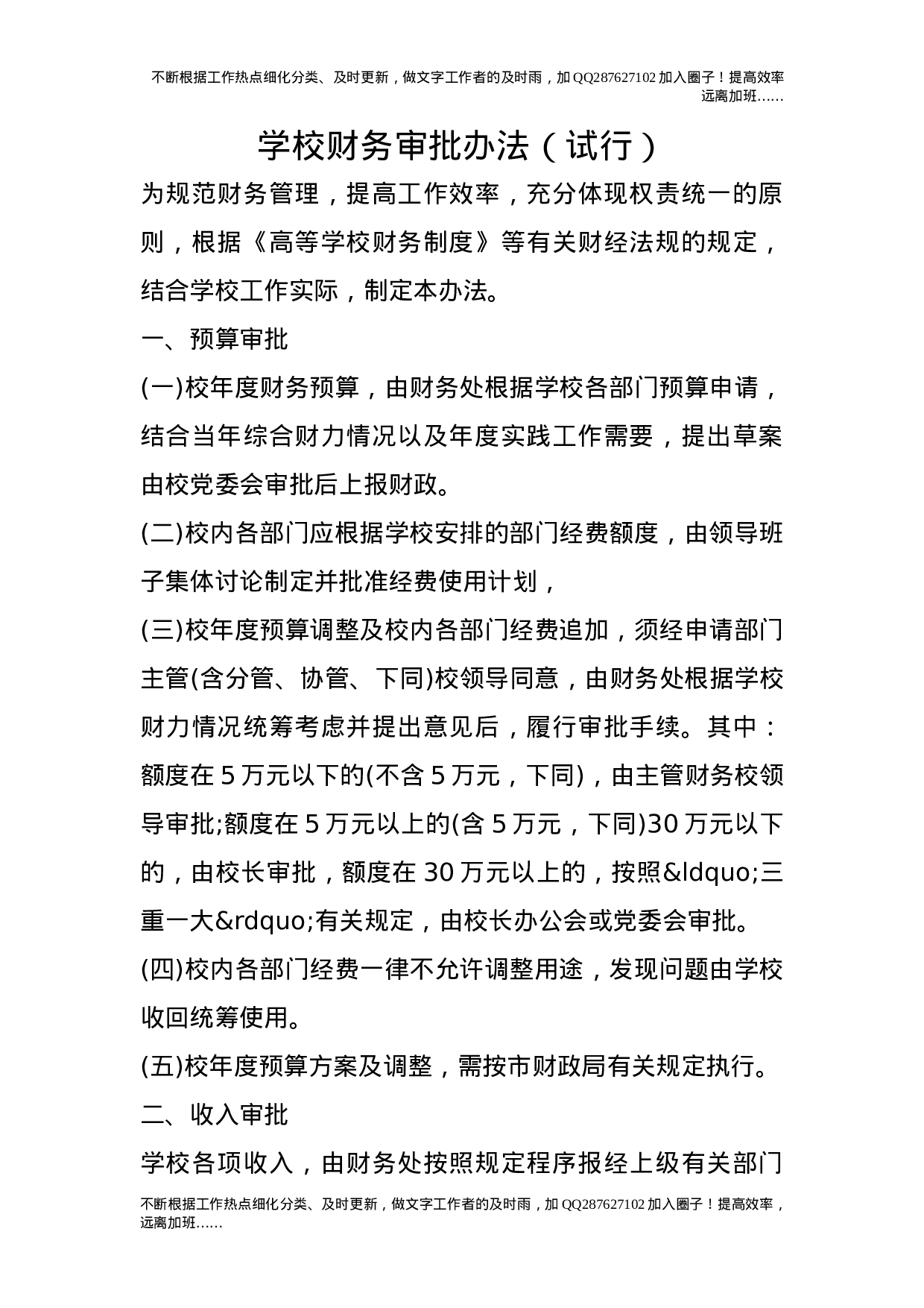 学校财务审批办法（试行）.doc 第1页