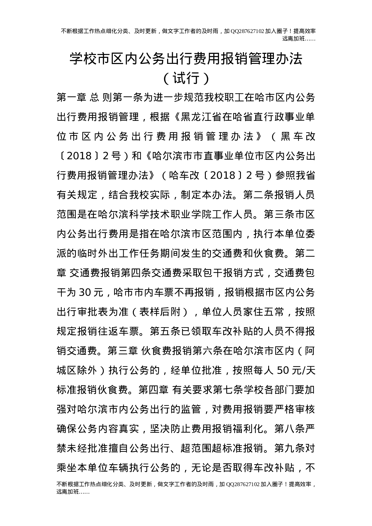 学校市区内公务出行费用报销管理办法（试行）.doc 第1页