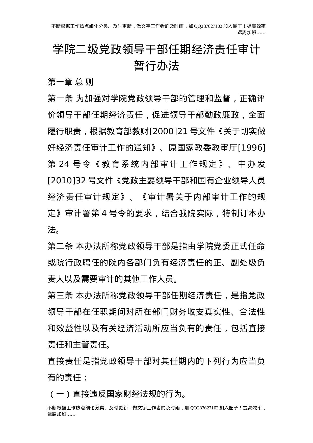 学院二级党政领导干部任期经济责任审计暂行办法.doc 第1页