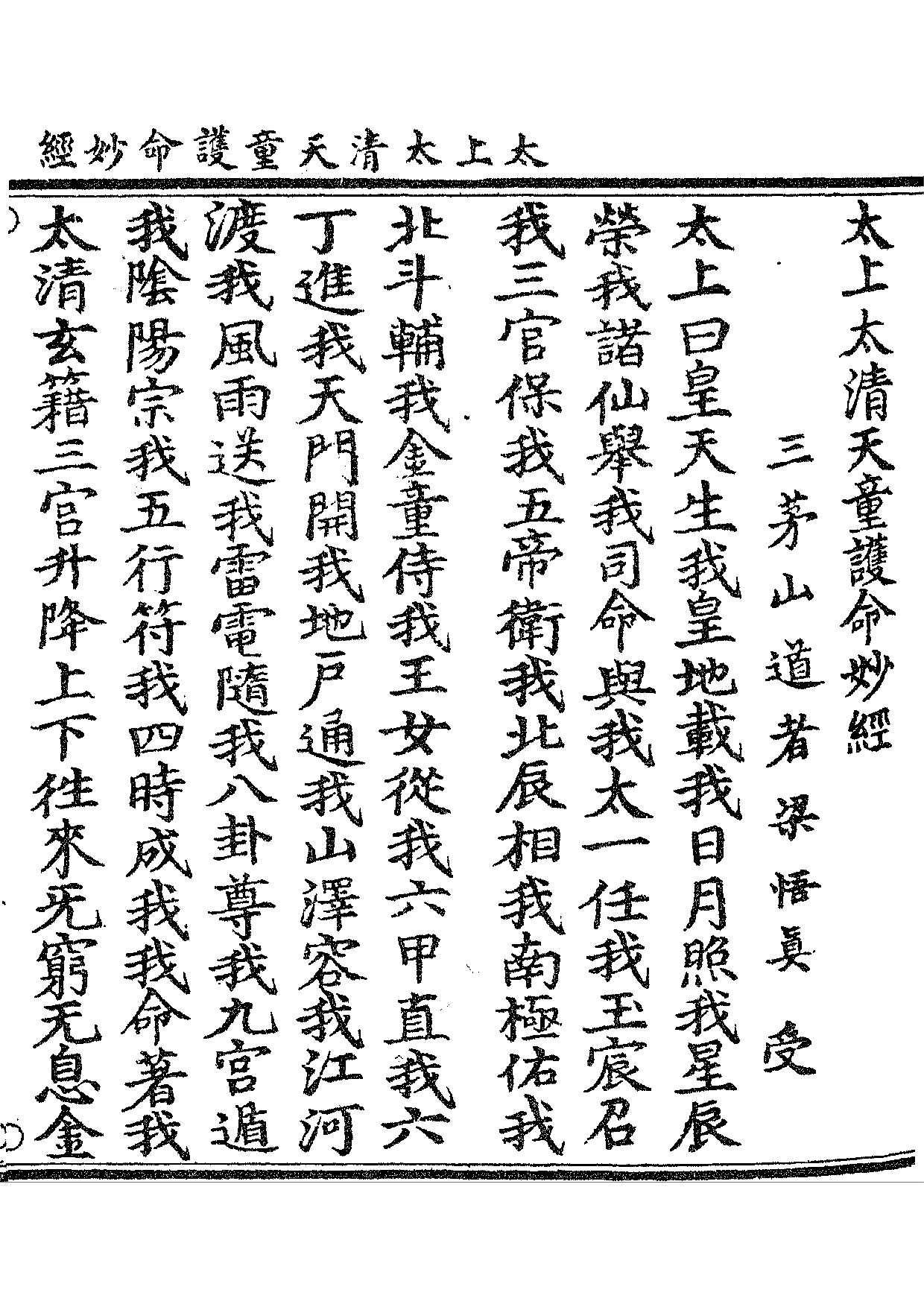 太上太清天童護命妙經.pdf 第1页