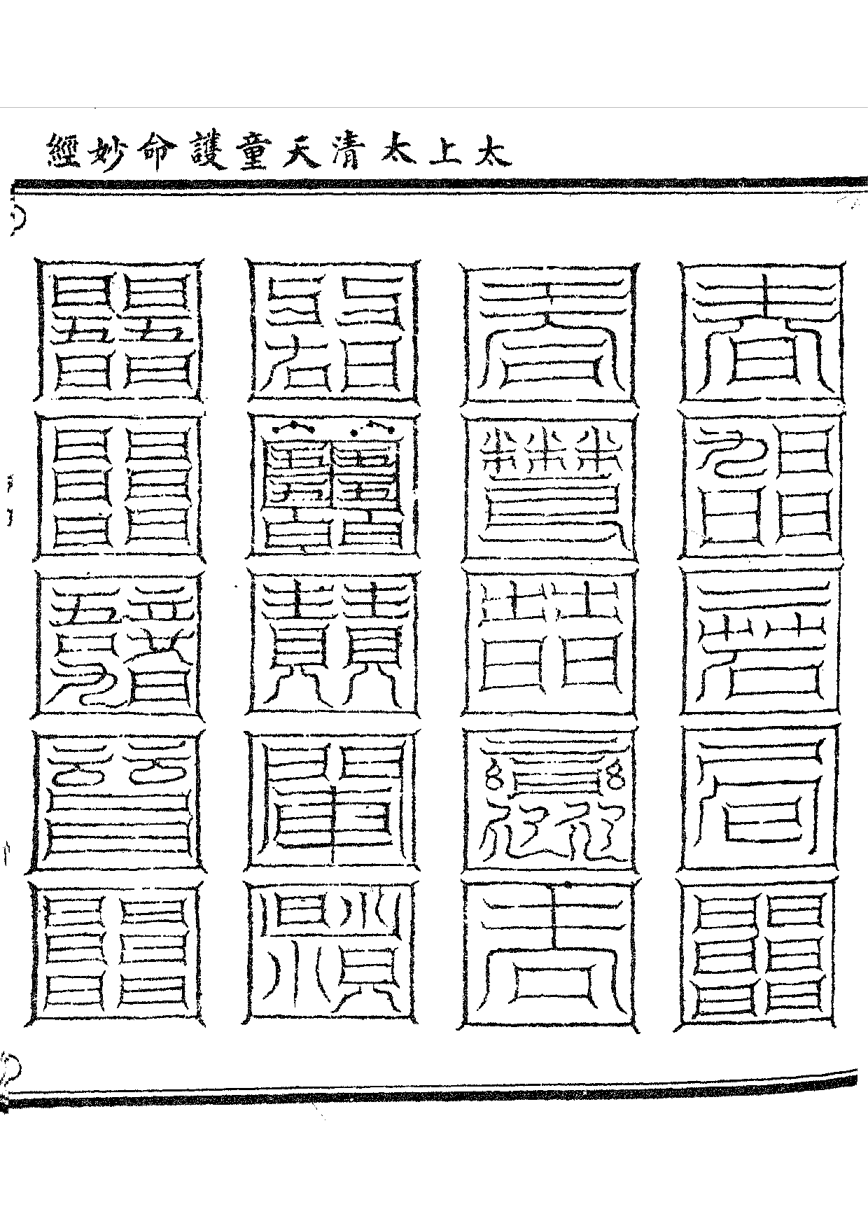 太上太清天童護命妙經.pdf 第3页