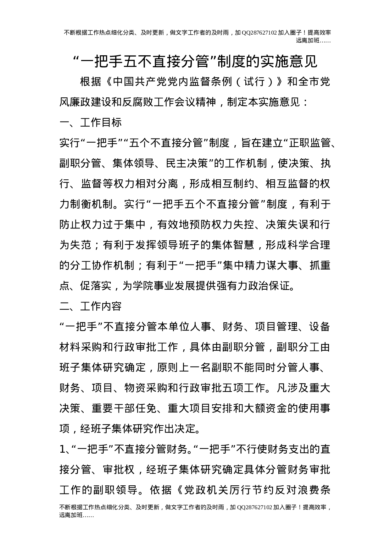 “一把手五不直接分管”制度的实施意见.doc 第1页