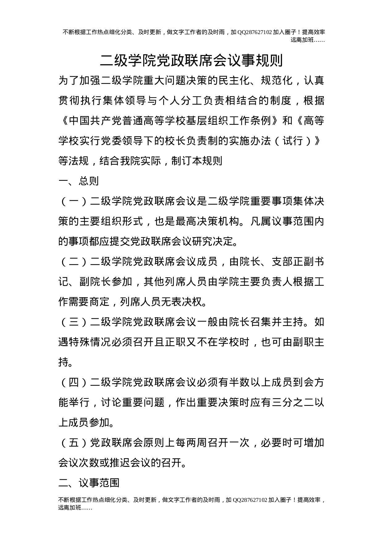二级学院党政联席会议事规则.doc 第1页