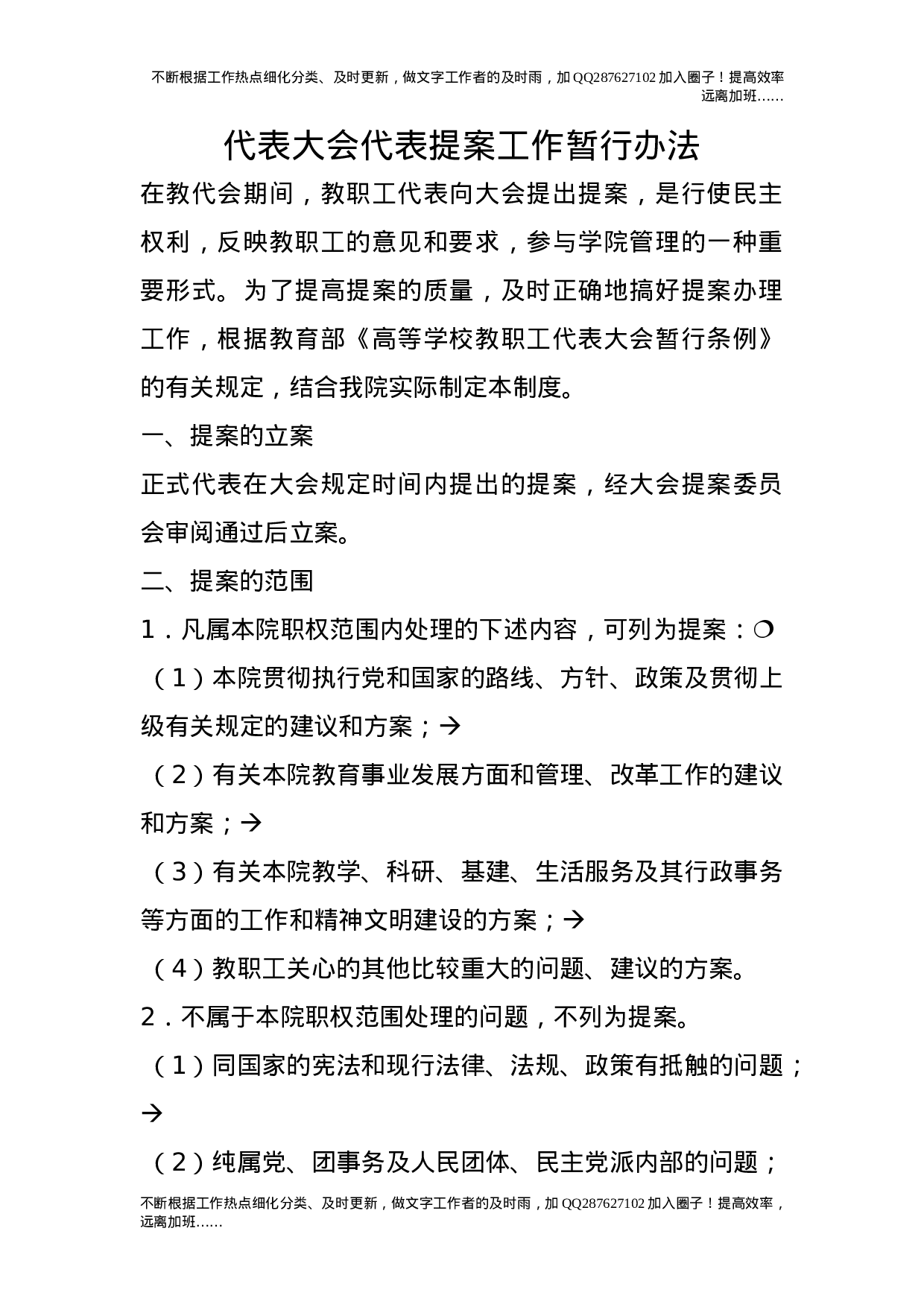 代表大会代表提案工作暂行办法.doc 第1页