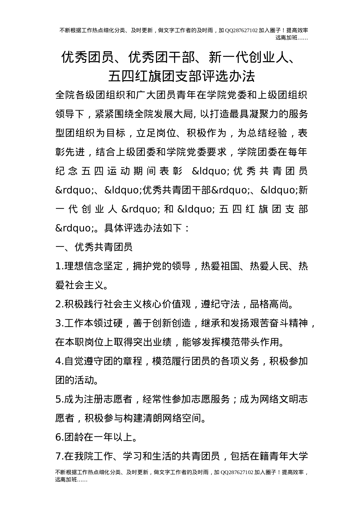优秀团员、优秀团干部、新一代创业人、五四红旗团支部评选办法.doc 第1页