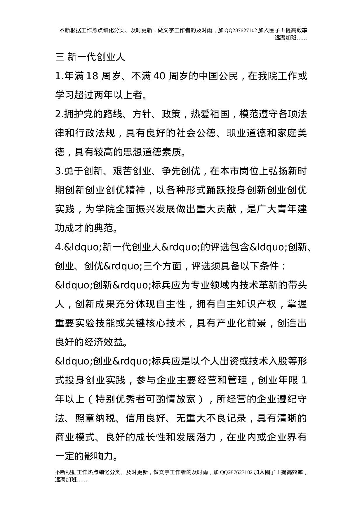 优秀团员、优秀团干部、新一代创业人、五四红旗团支部评选办法.doc 第3页