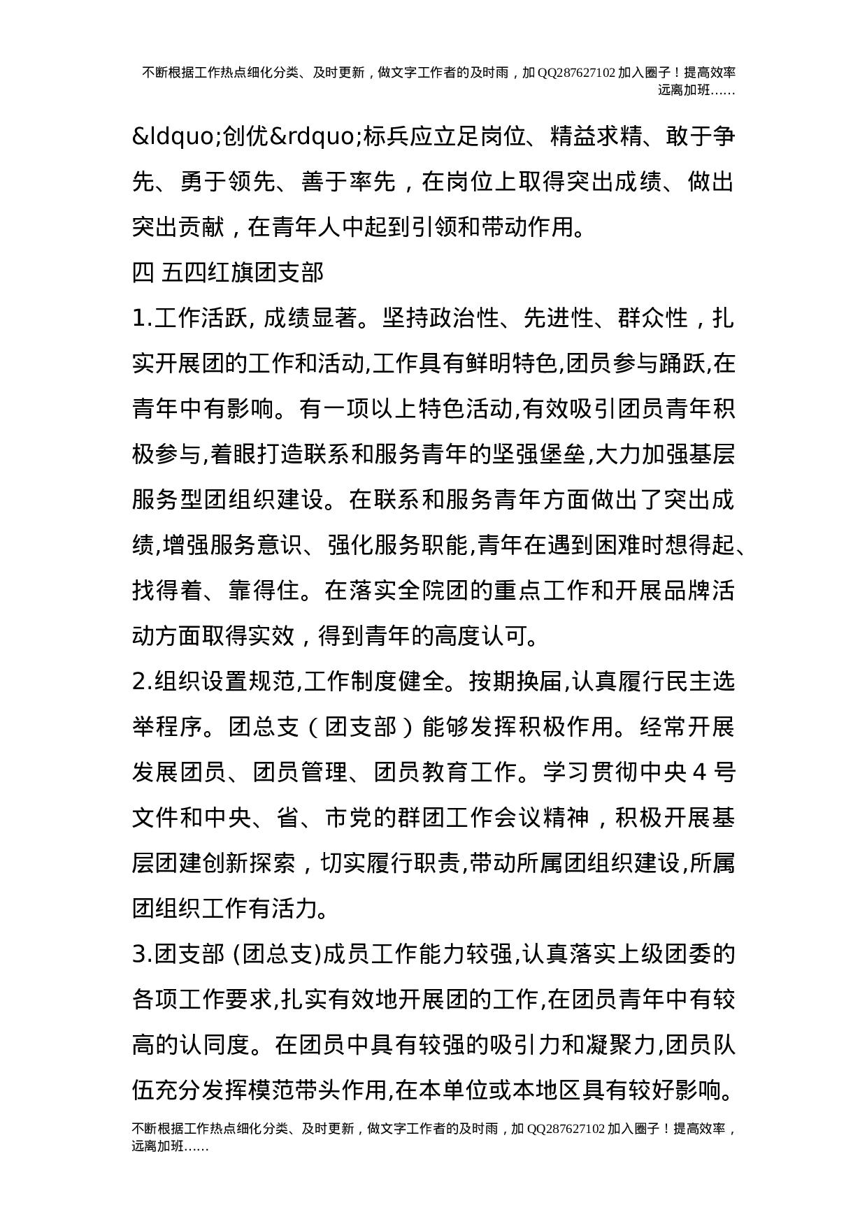 优秀团员、优秀团干部、新一代创业人、五四红旗团支部评选办法.doc 第4页