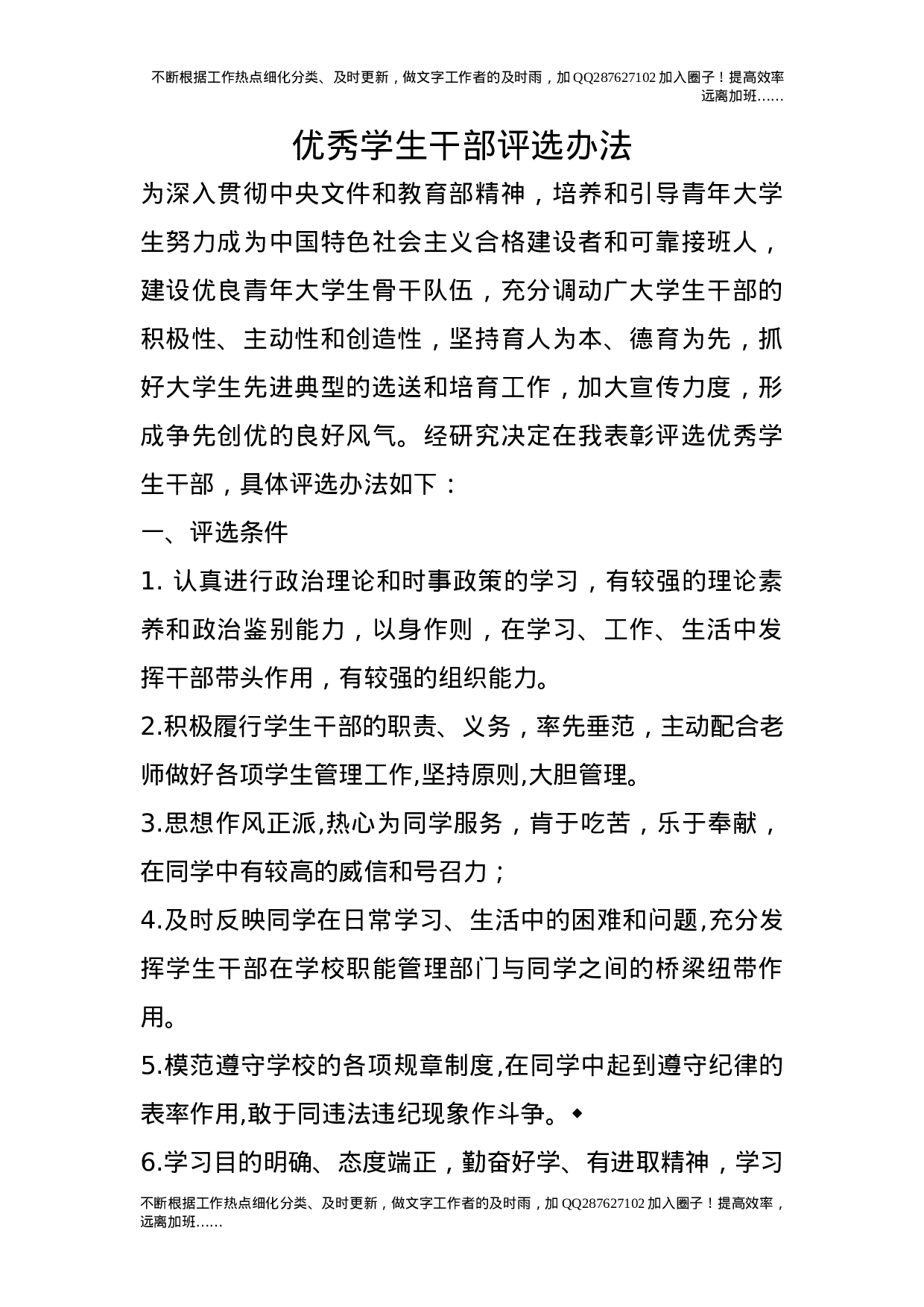 优秀学生干部评选办法.doc 第1页