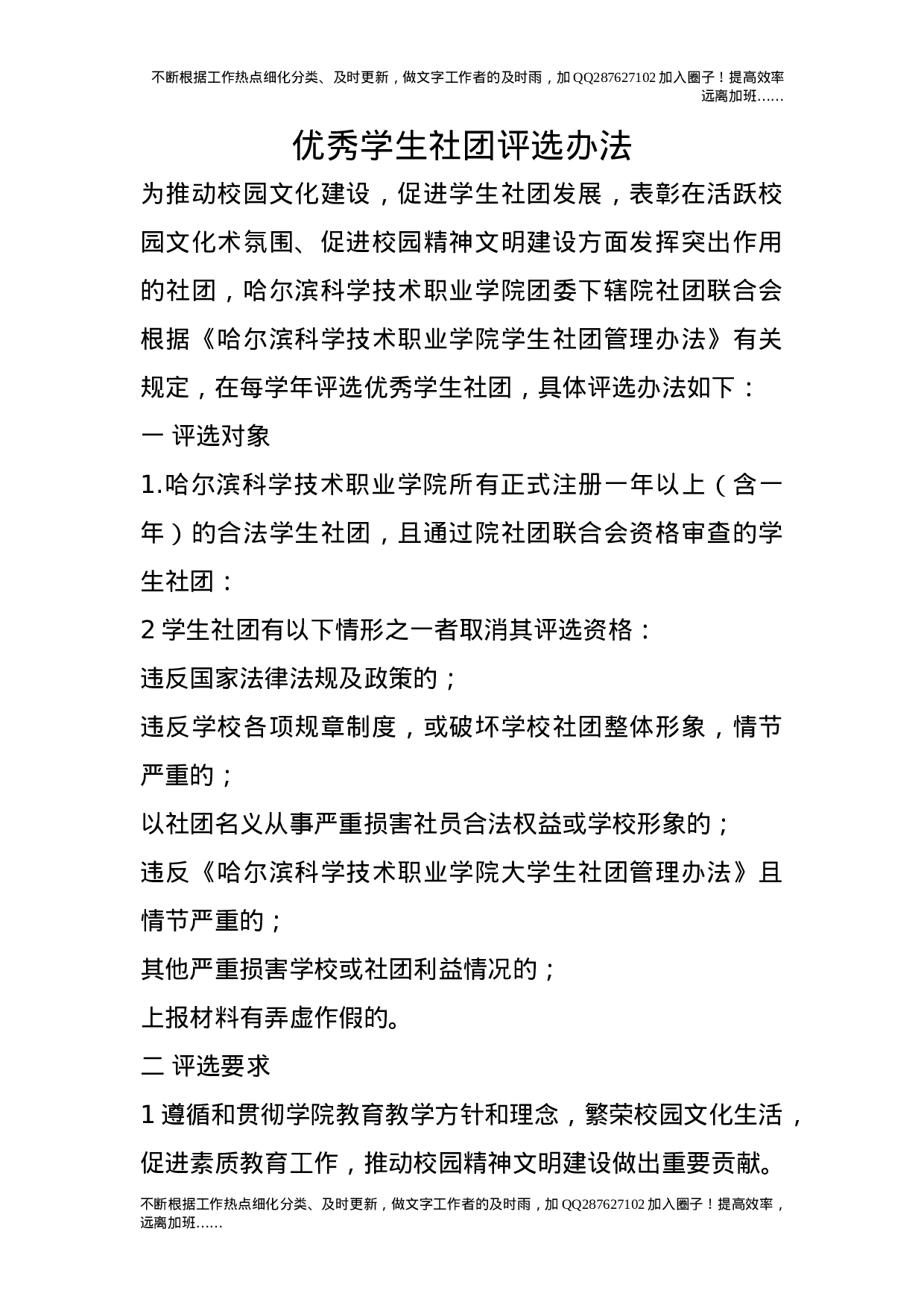 优秀学生社团评选办法.doc 第1页