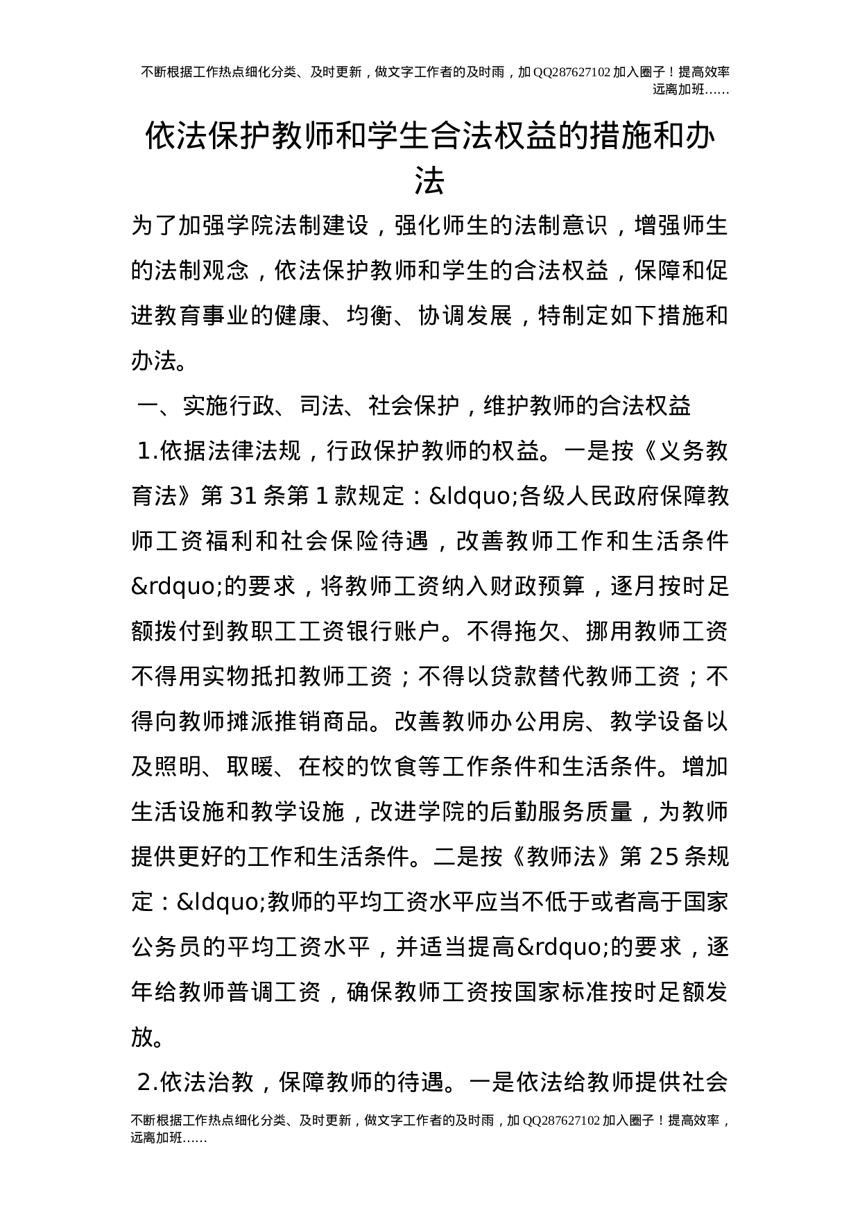 依法保护教师和学生合法权益的措施和办法.doc 第1页