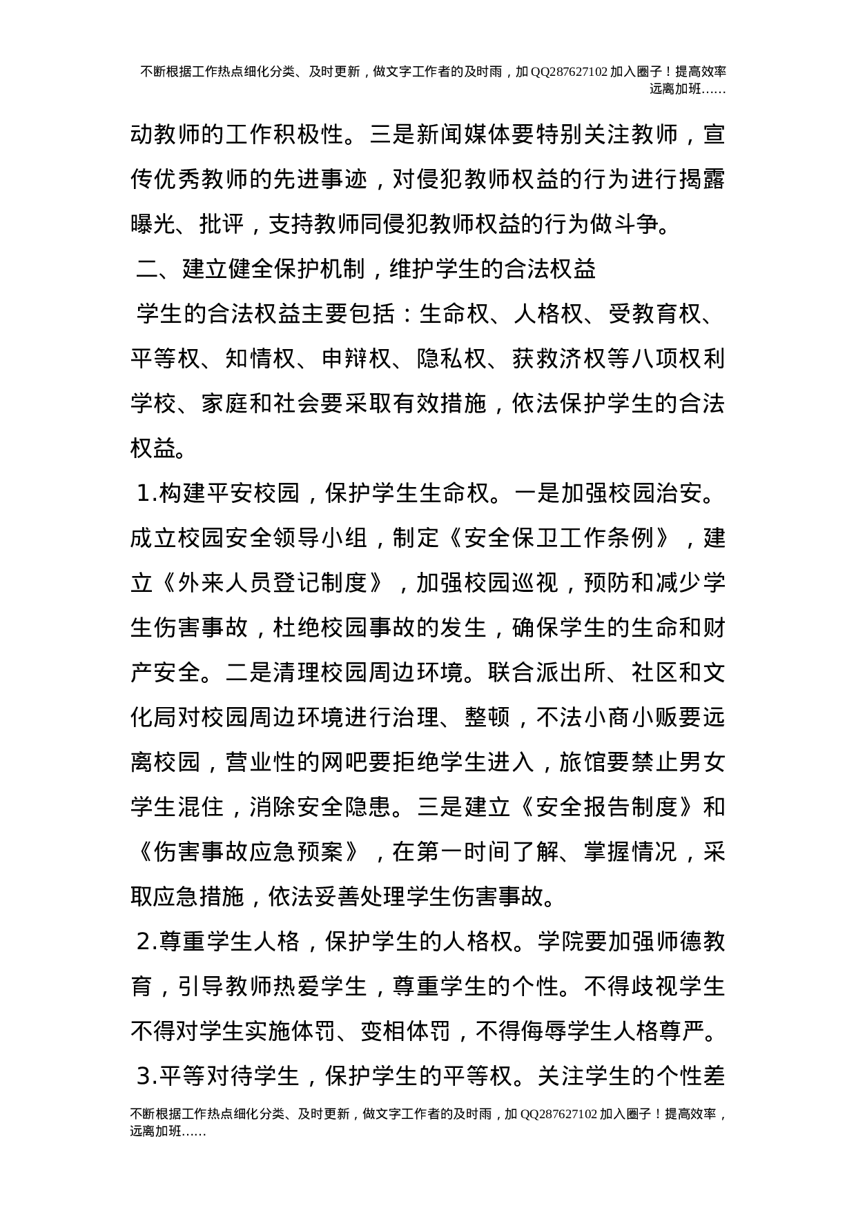 依法保护教师和学生合法权益的措施和办法.doc 第4页