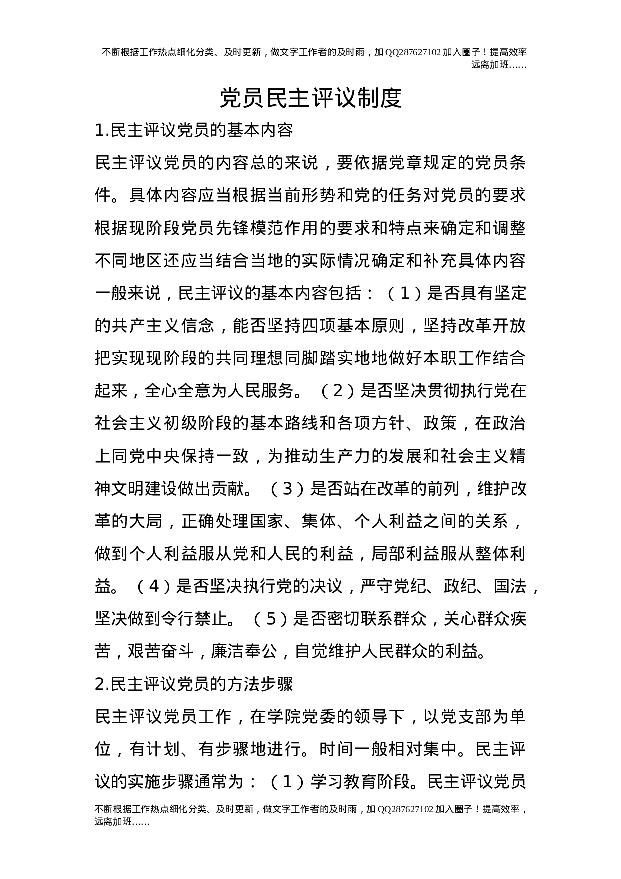 党员民主评议制度.doc 第1页