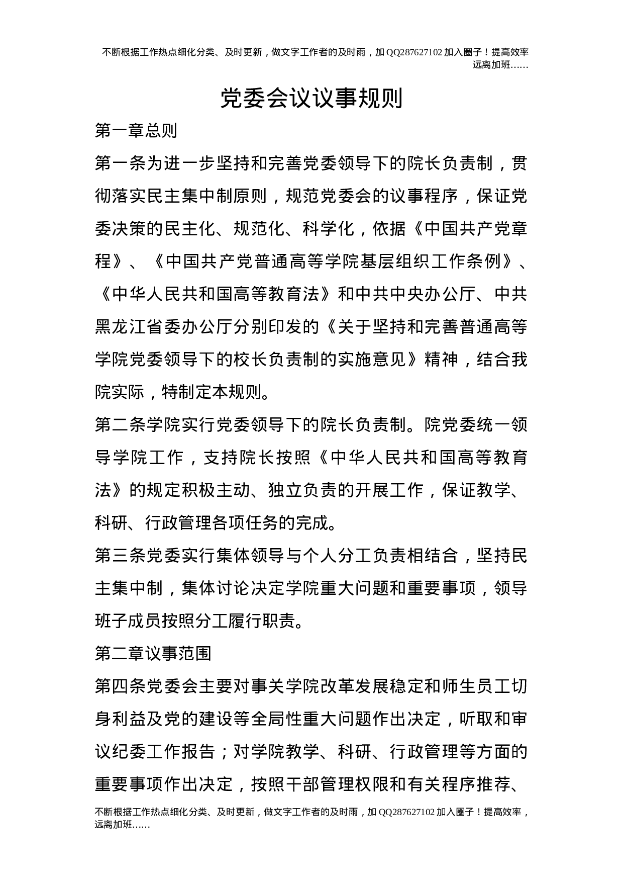 党委会议议事规则.doc 第1页