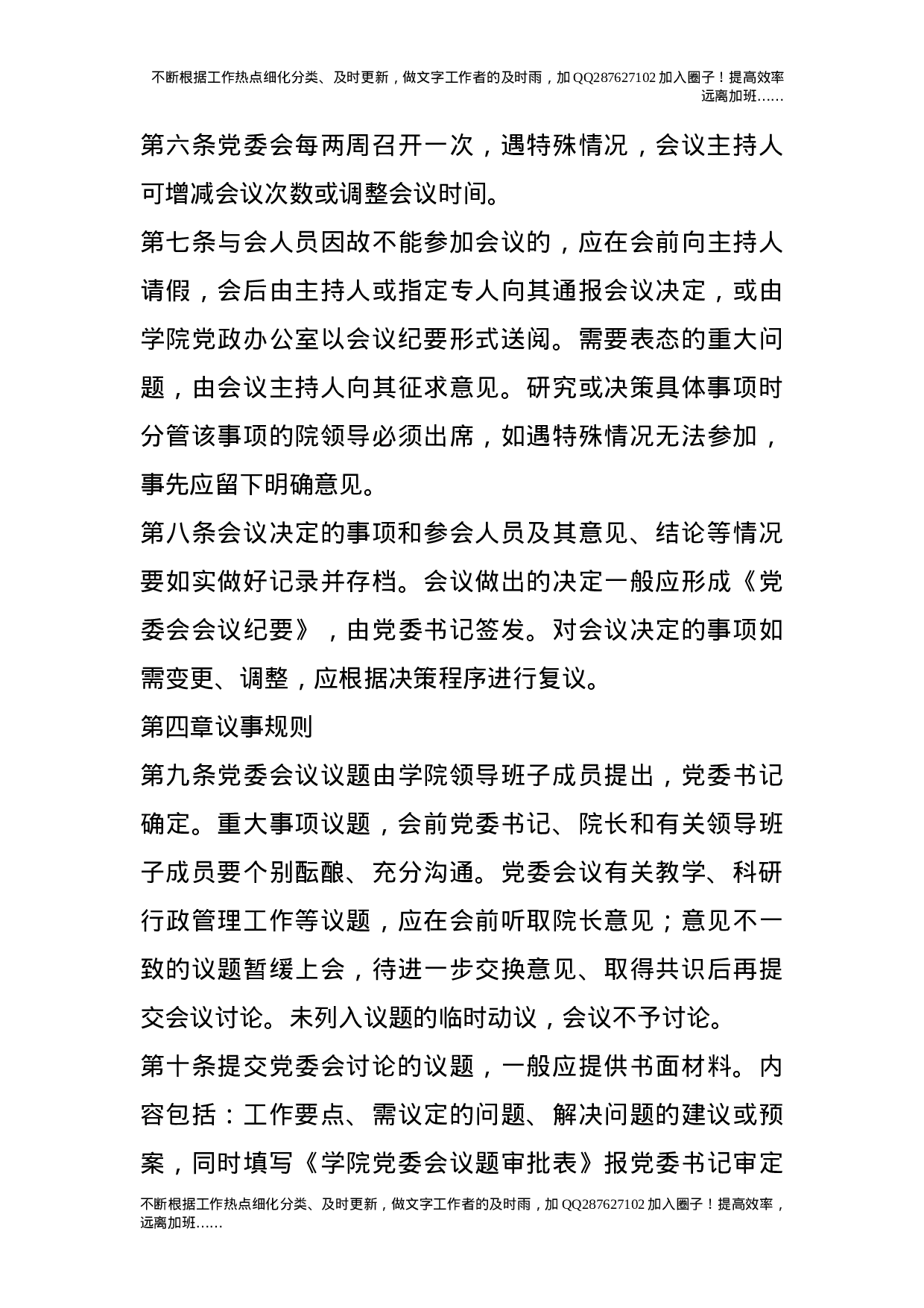 党委会议议事规则.doc 第4页