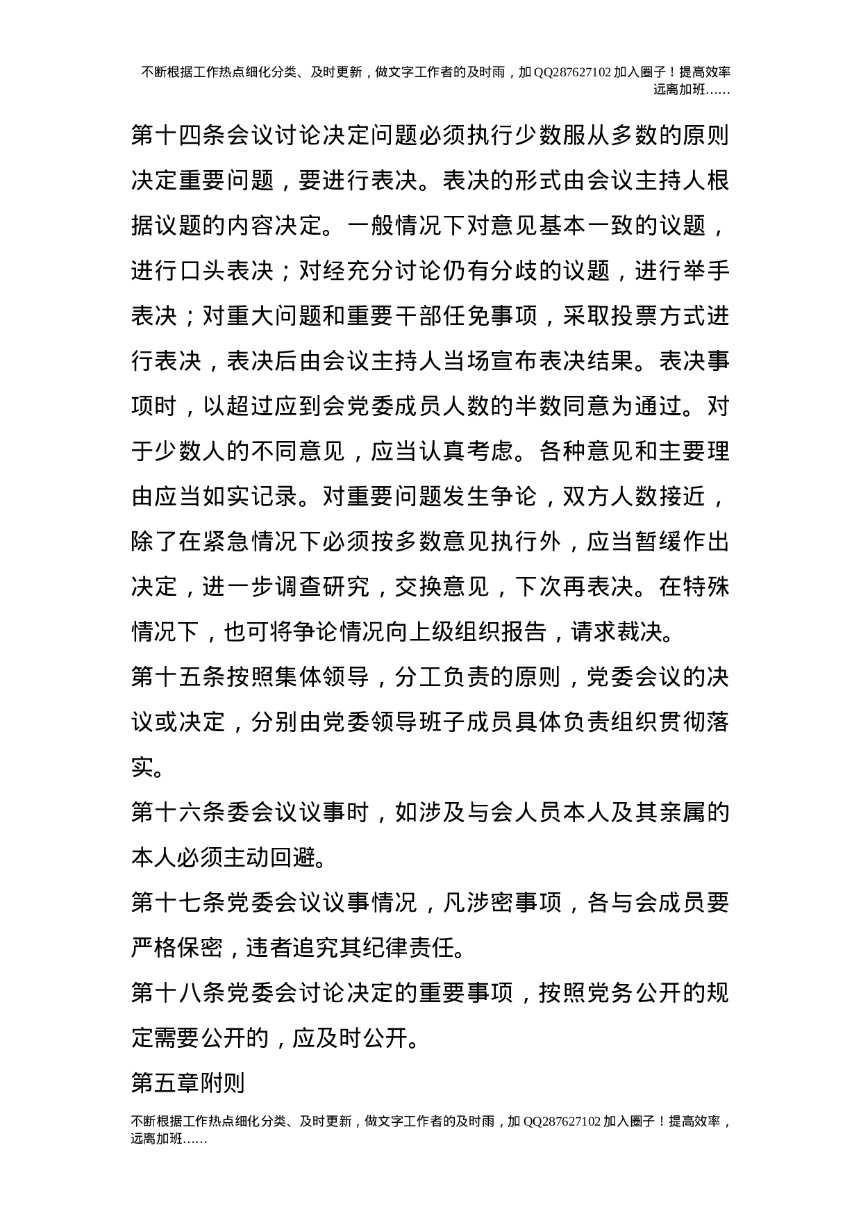 党委会议议事规则.doc 第6页