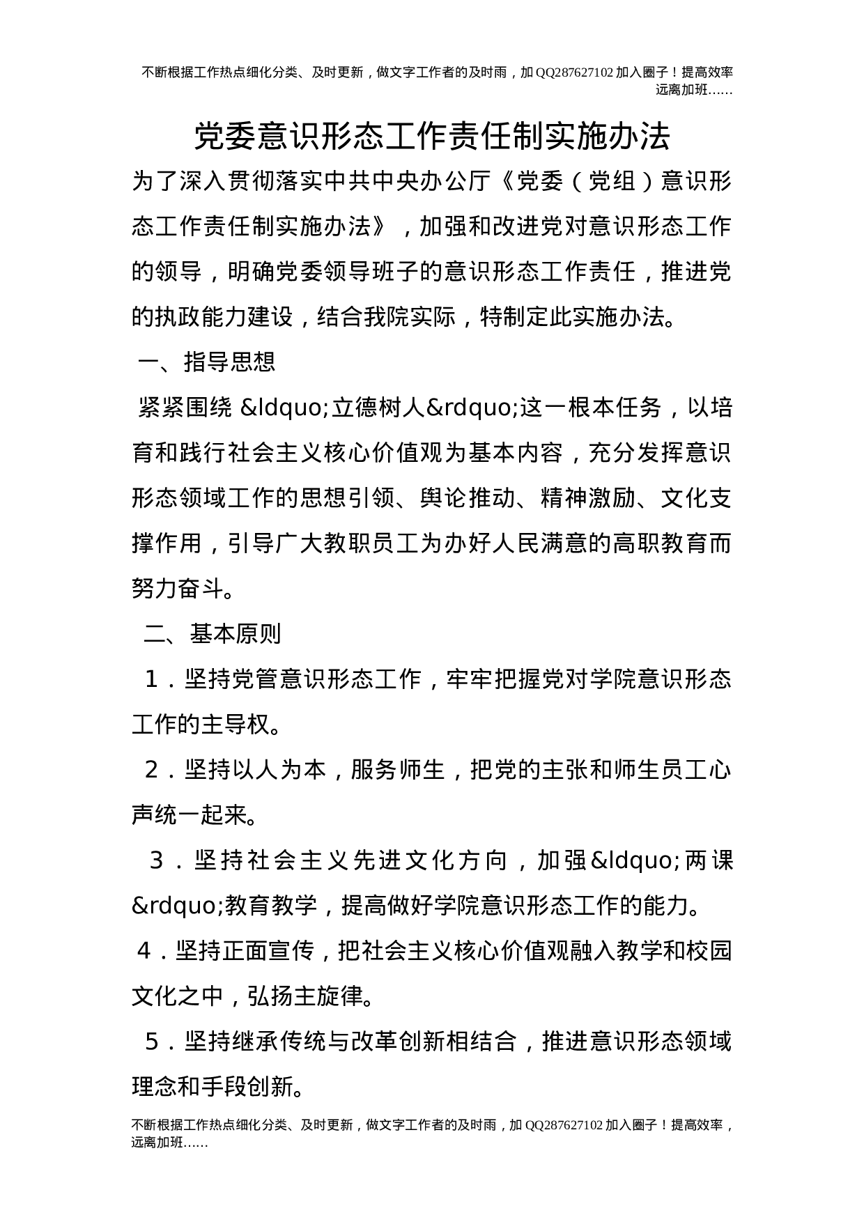 党委意识形态工作责任制实施办法.doc 第1页