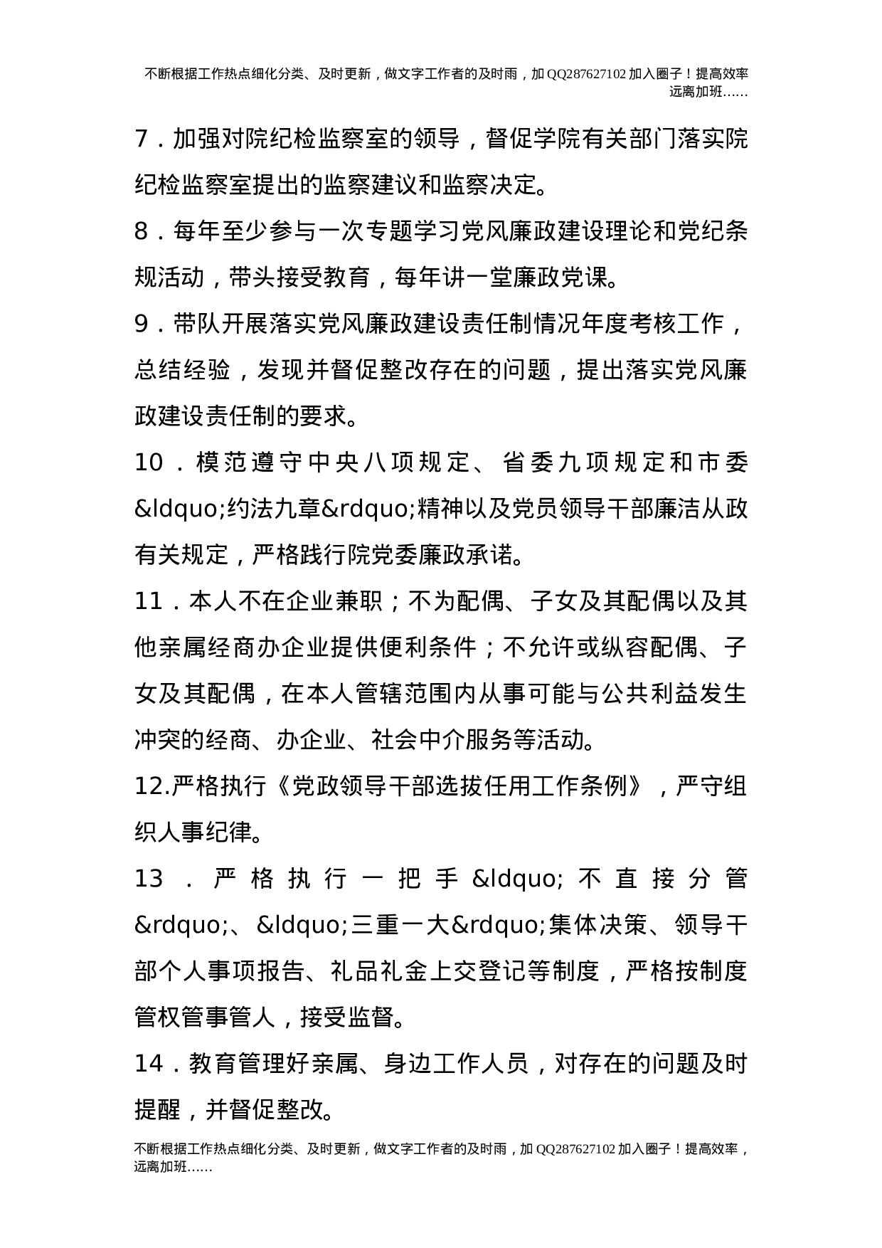 党委成员落实党风廉政建设主体责任清单.doc 第4页