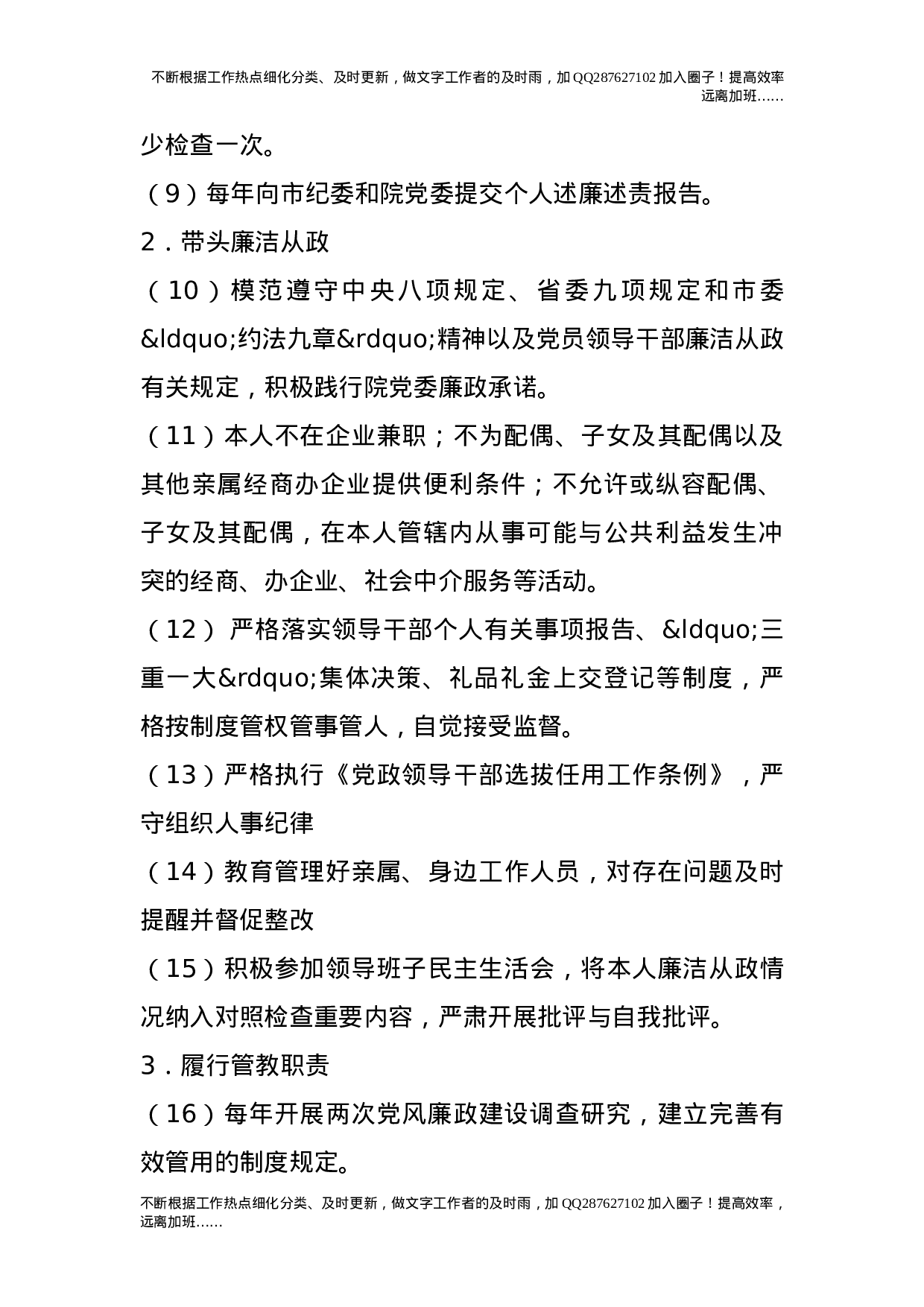 党委成员落实党风廉政建设主体责任清单.doc 第6页