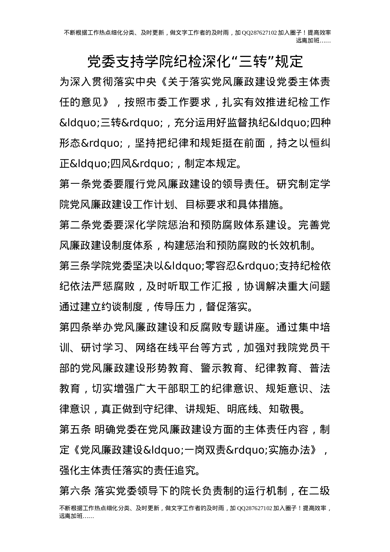 党委支持学院纪检深化“三转”规定.doc 第1页