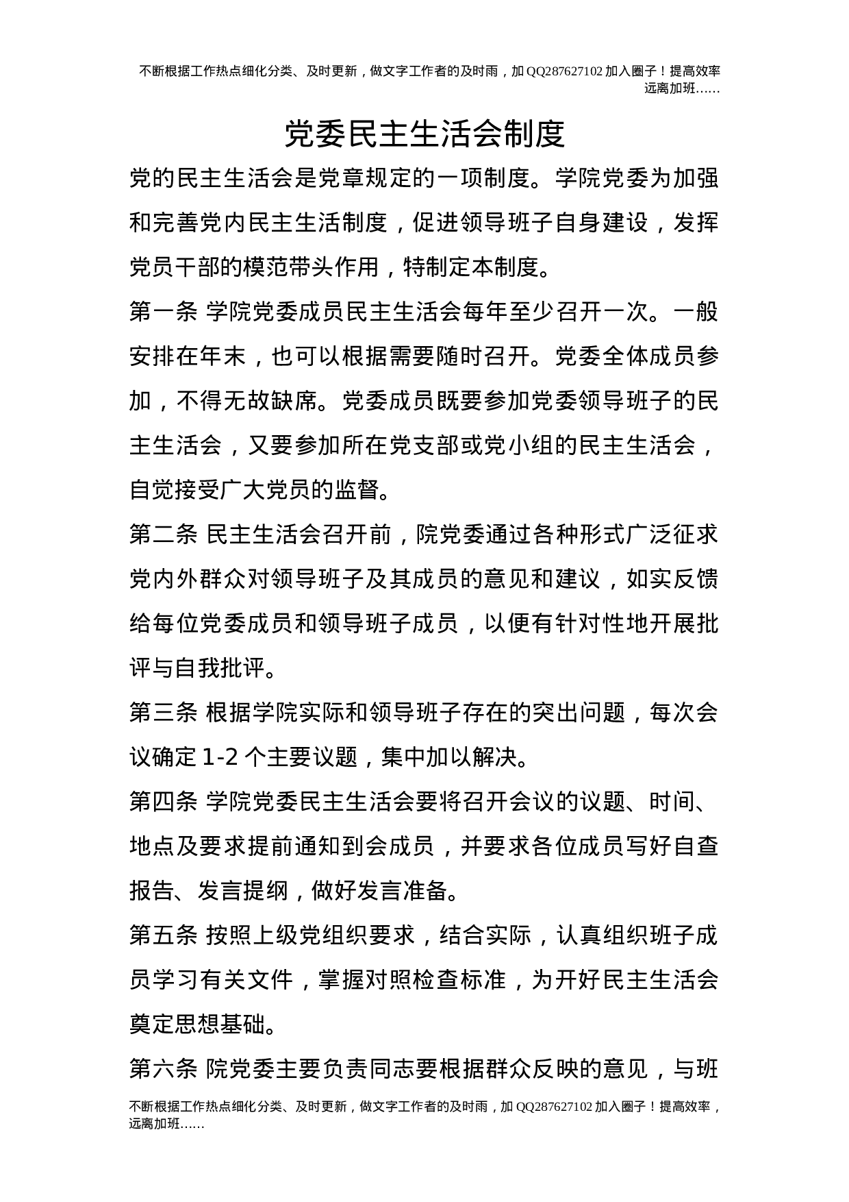 党委民主生活会制度.doc 第1页