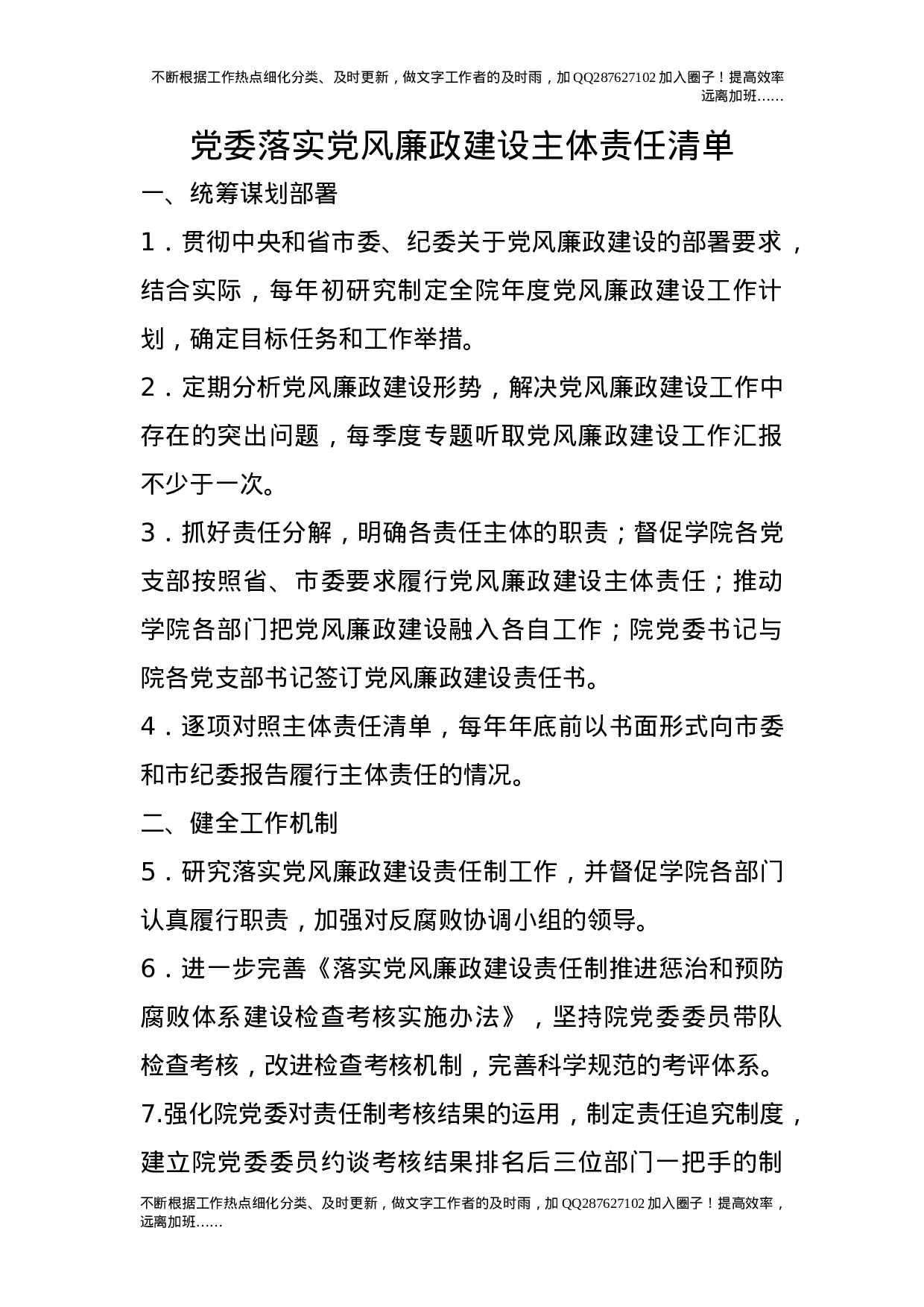 党委落实党风廉政建设主体责任清单.doc 第1页