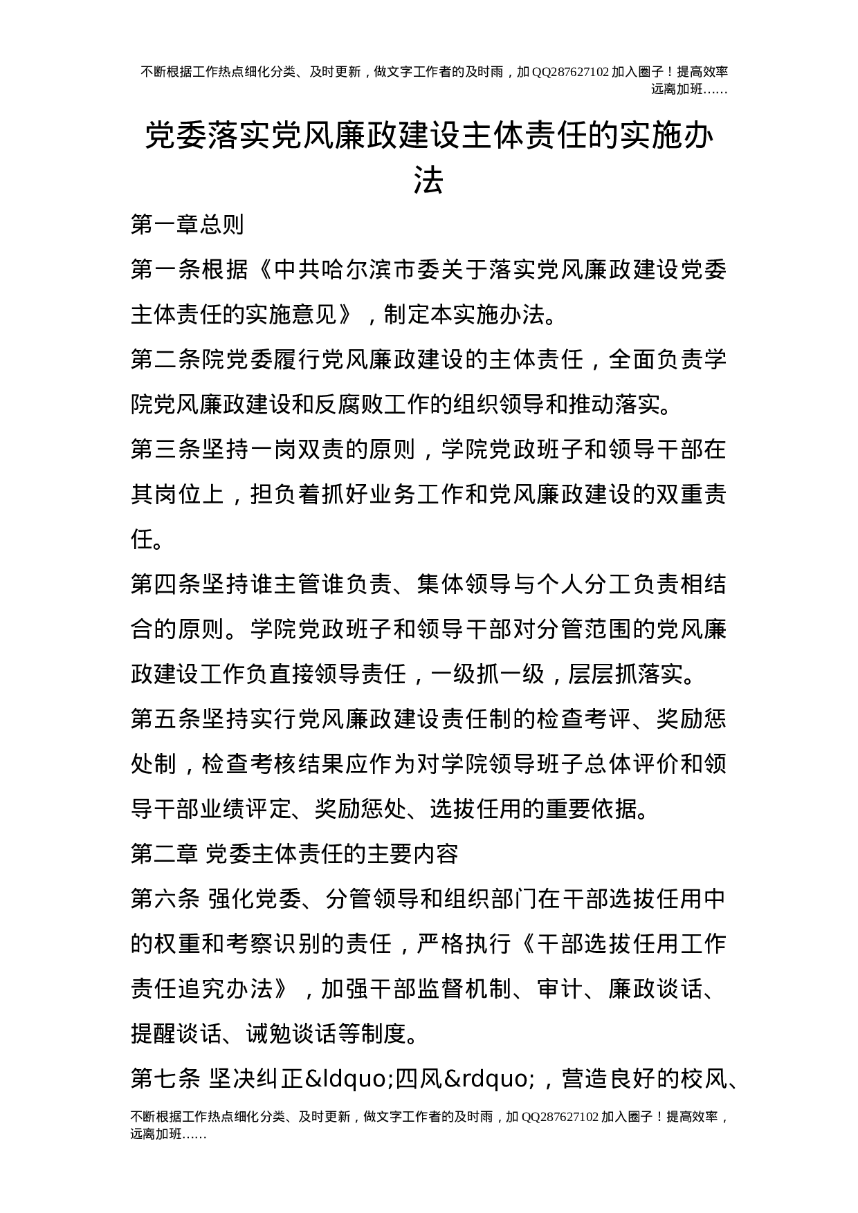 党委落实党风廉政建设主体责任的实施办法.doc 第1页