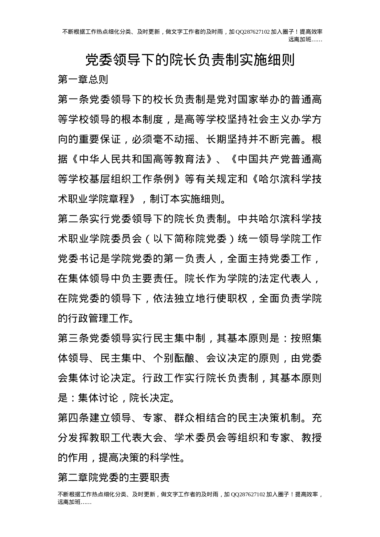 党委领导下的院长负责制实施细则.doc 第1页