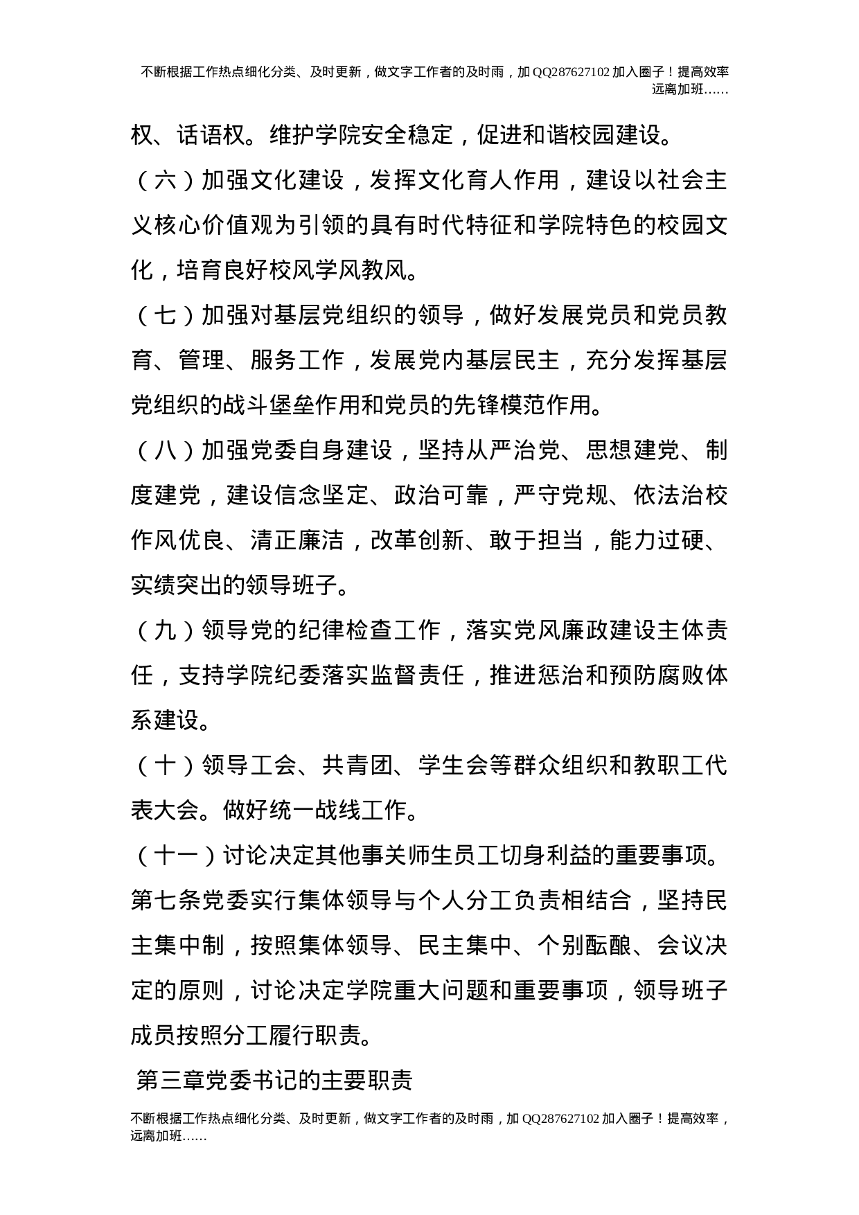 党委领导下的院长负责制实施细则.doc 第3页