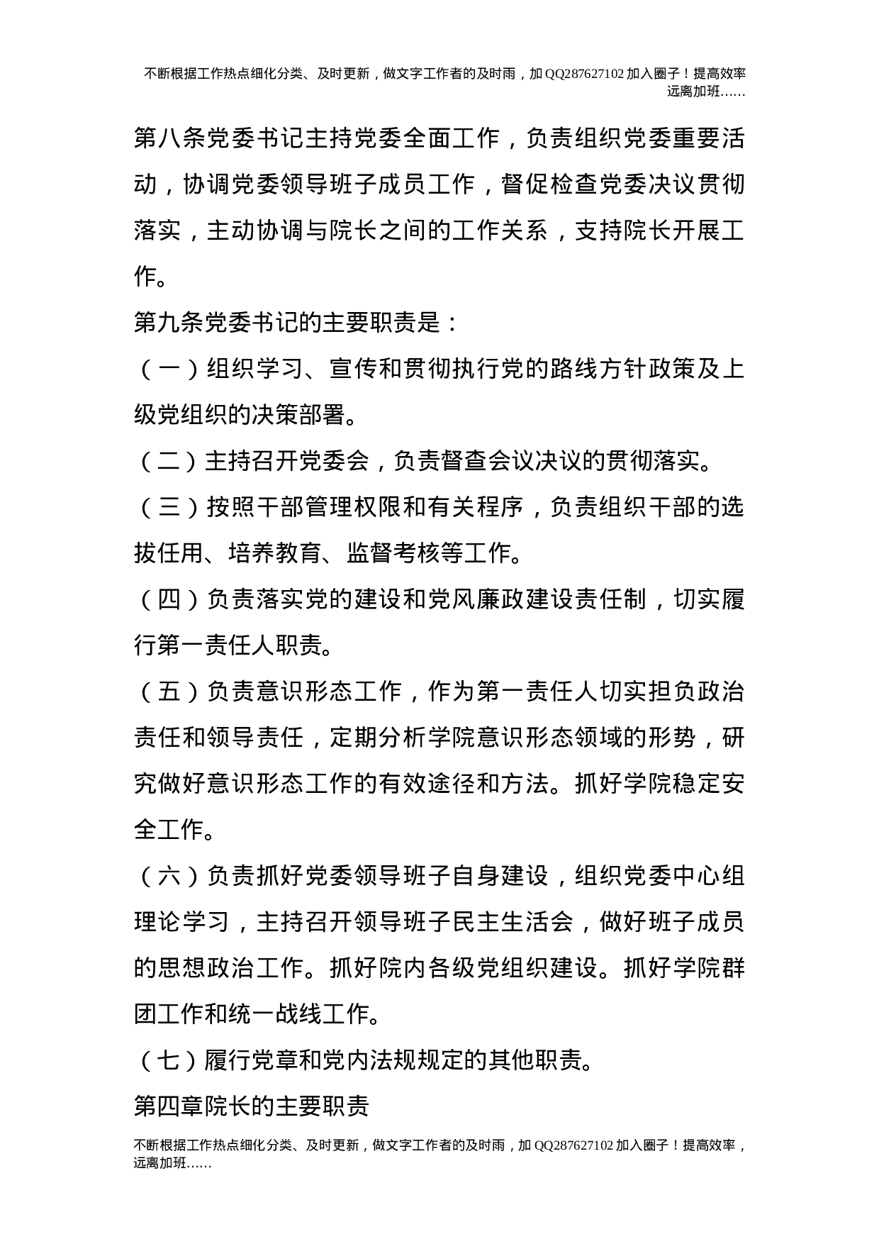 党委领导下的院长负责制实施细则.doc 第4页