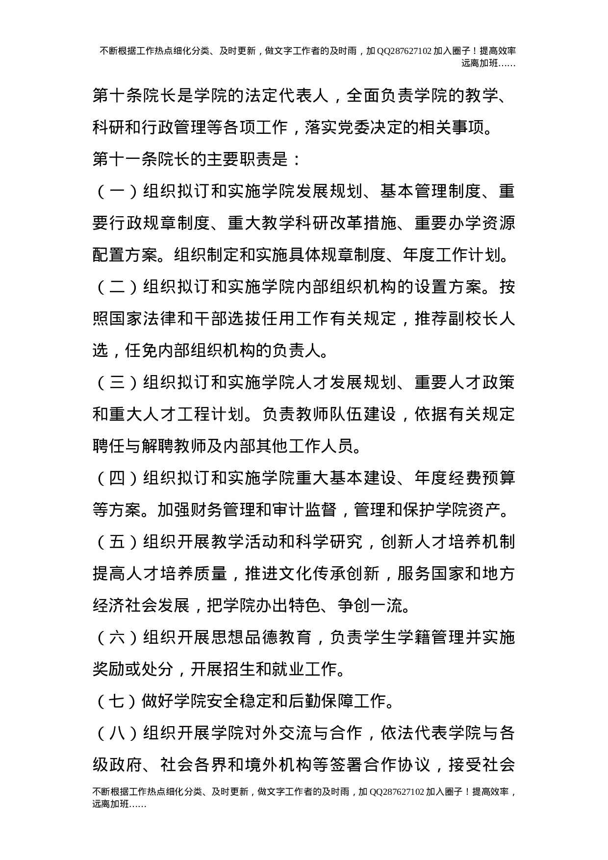 党委领导下的院长负责制实施细则.doc 第5页