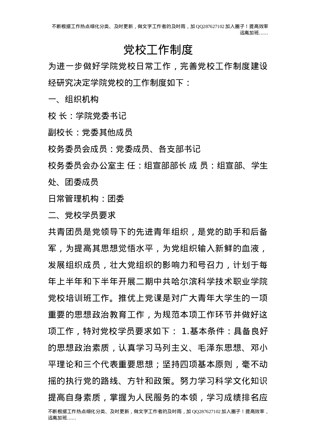 党校工作制度.doc 第1页